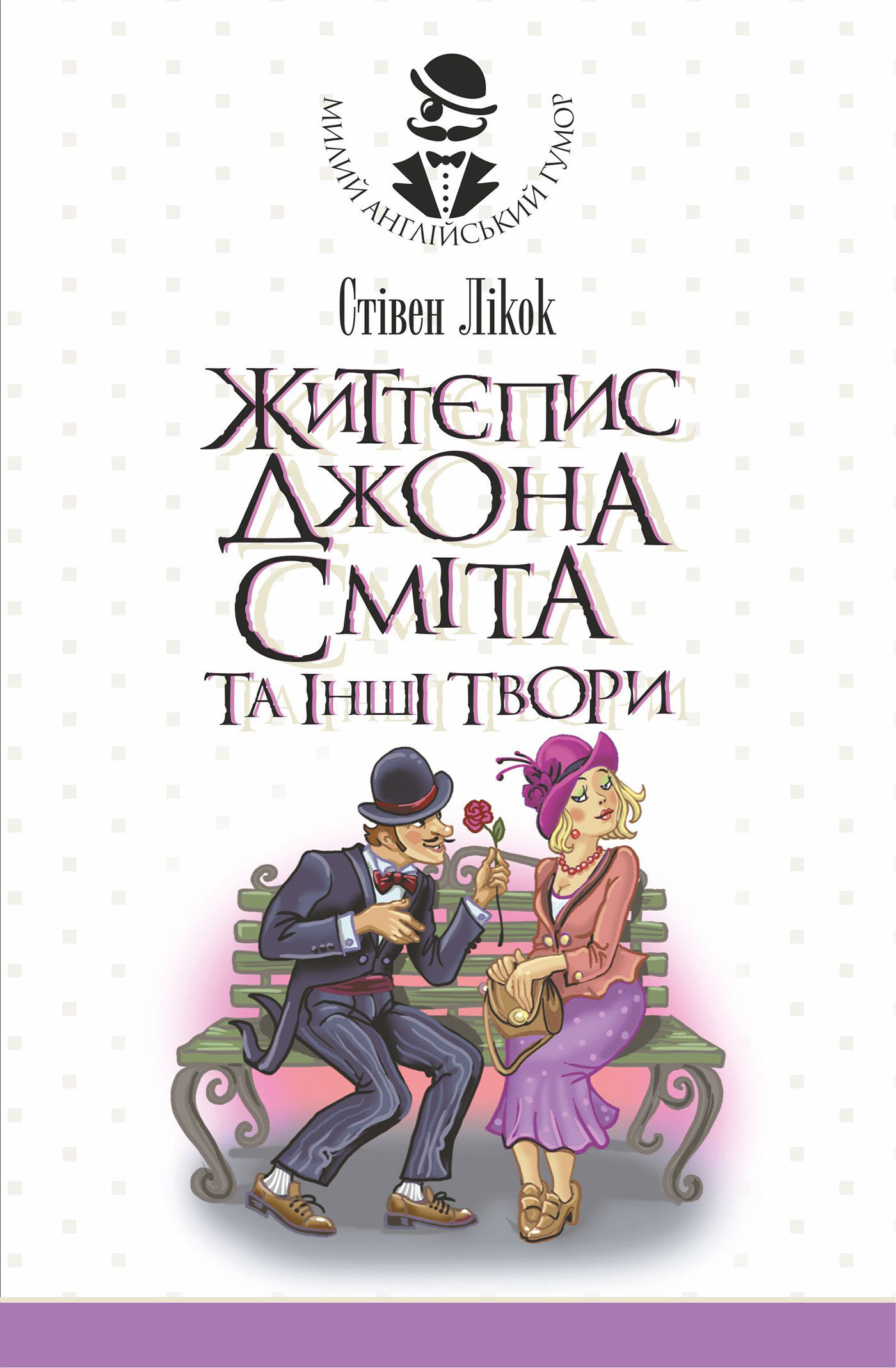 Життєпис Джона Сміта та інші твори (e-book)