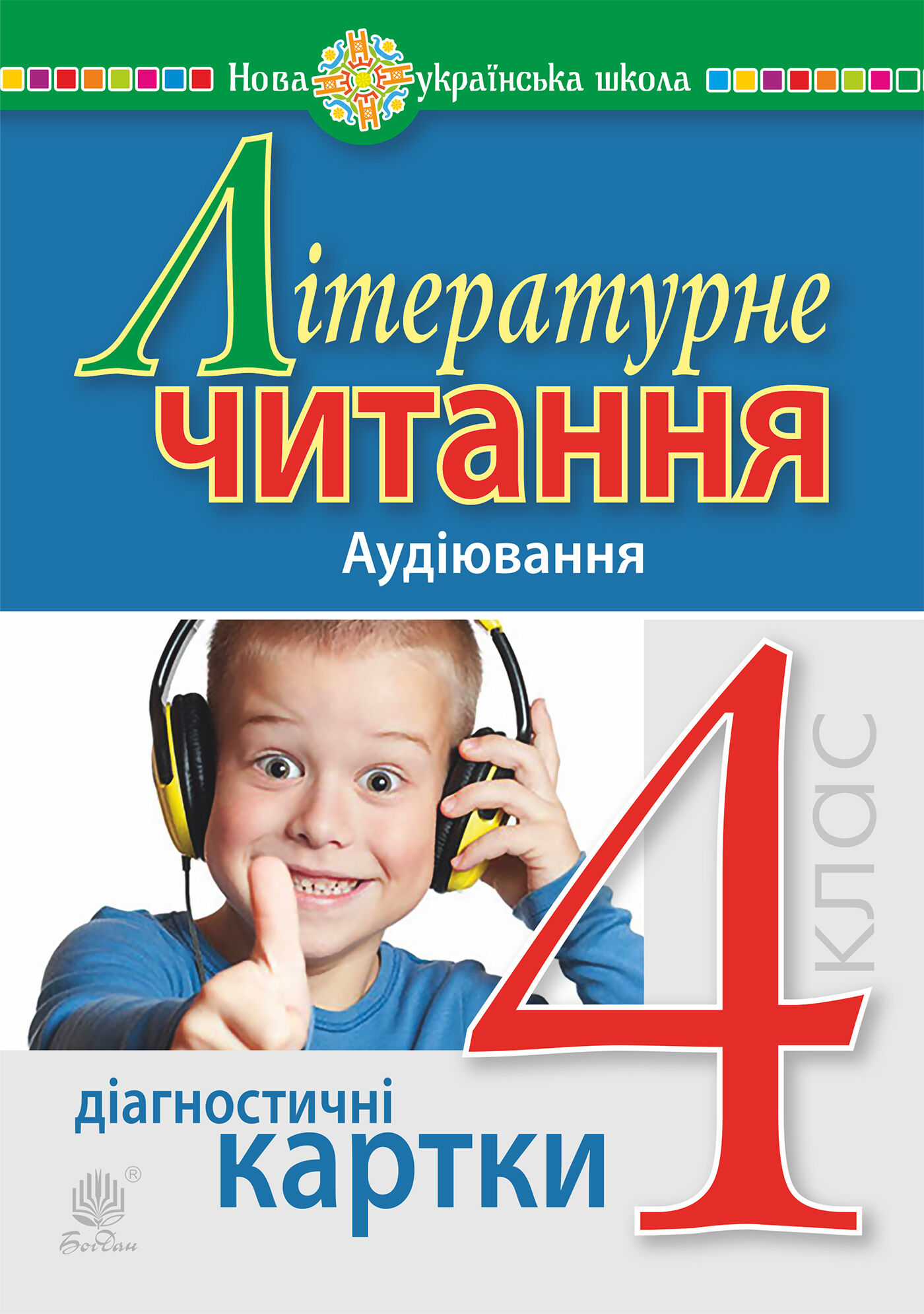 Літературне читання. 4 клас. Аудіювання. Діагностичні картки. НУШ (e-book)