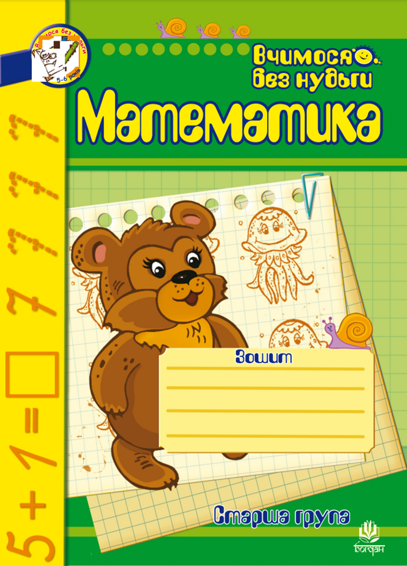Математика. Зошит для розвитку дрібної моторики руки. (e-book)