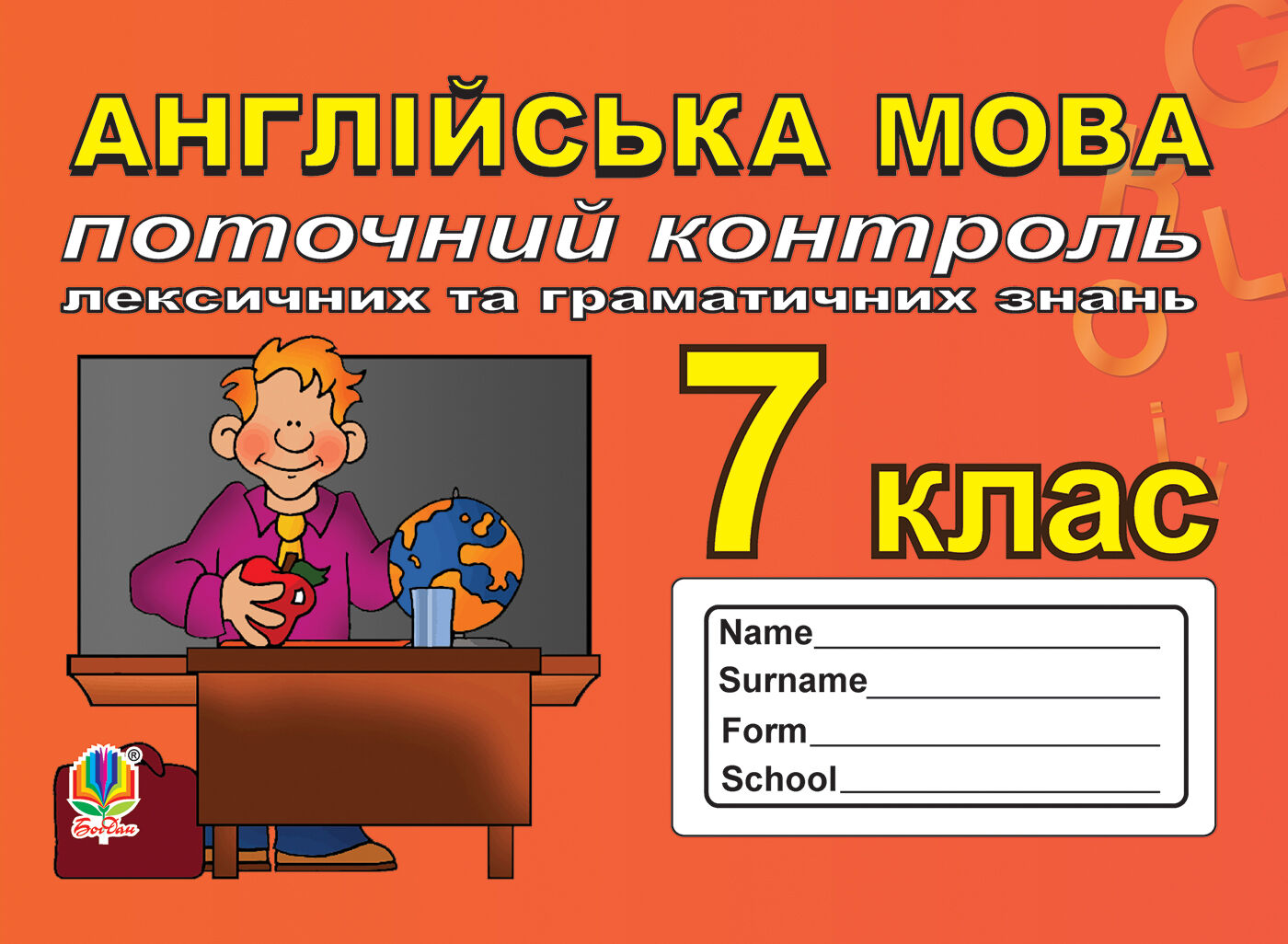 Поточний контроль лексичних та граматичних знань з англійської мови, 7 клас. (e-book)