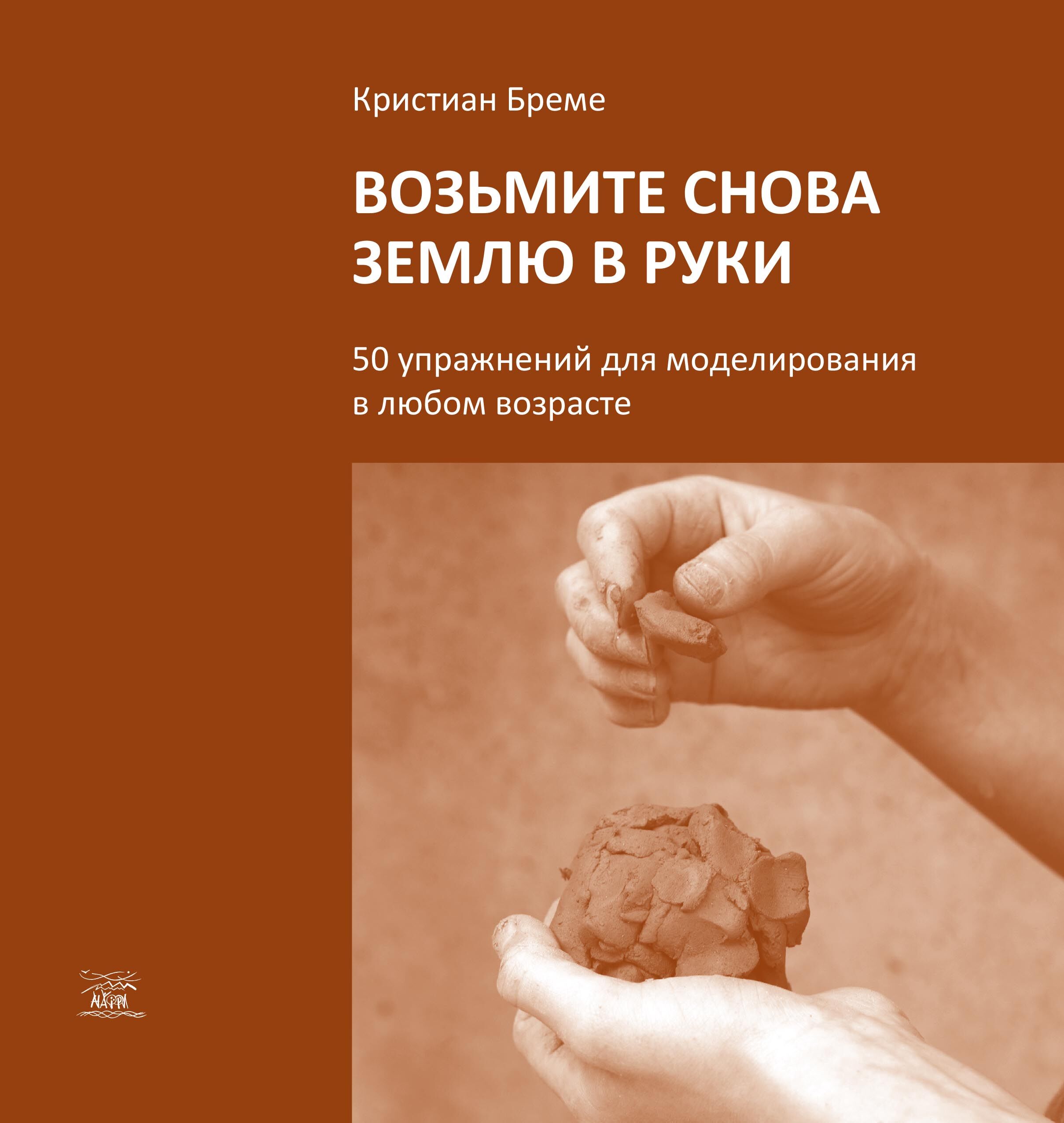 Возьмите снова землю в руки. 50 упражнений для моделирования в любом возрасте (e-book)