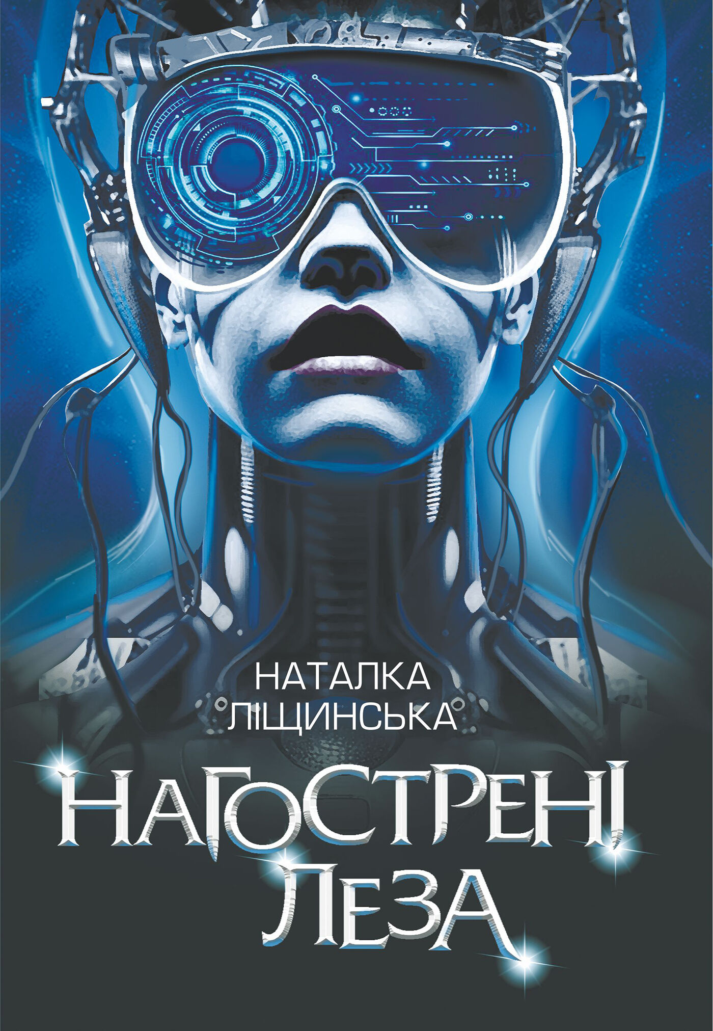 Нагострені леза (e-book)