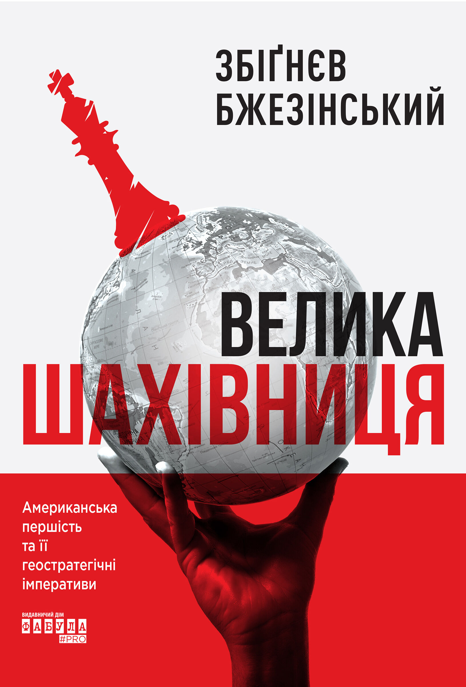 Велика шахівниця (e-book)