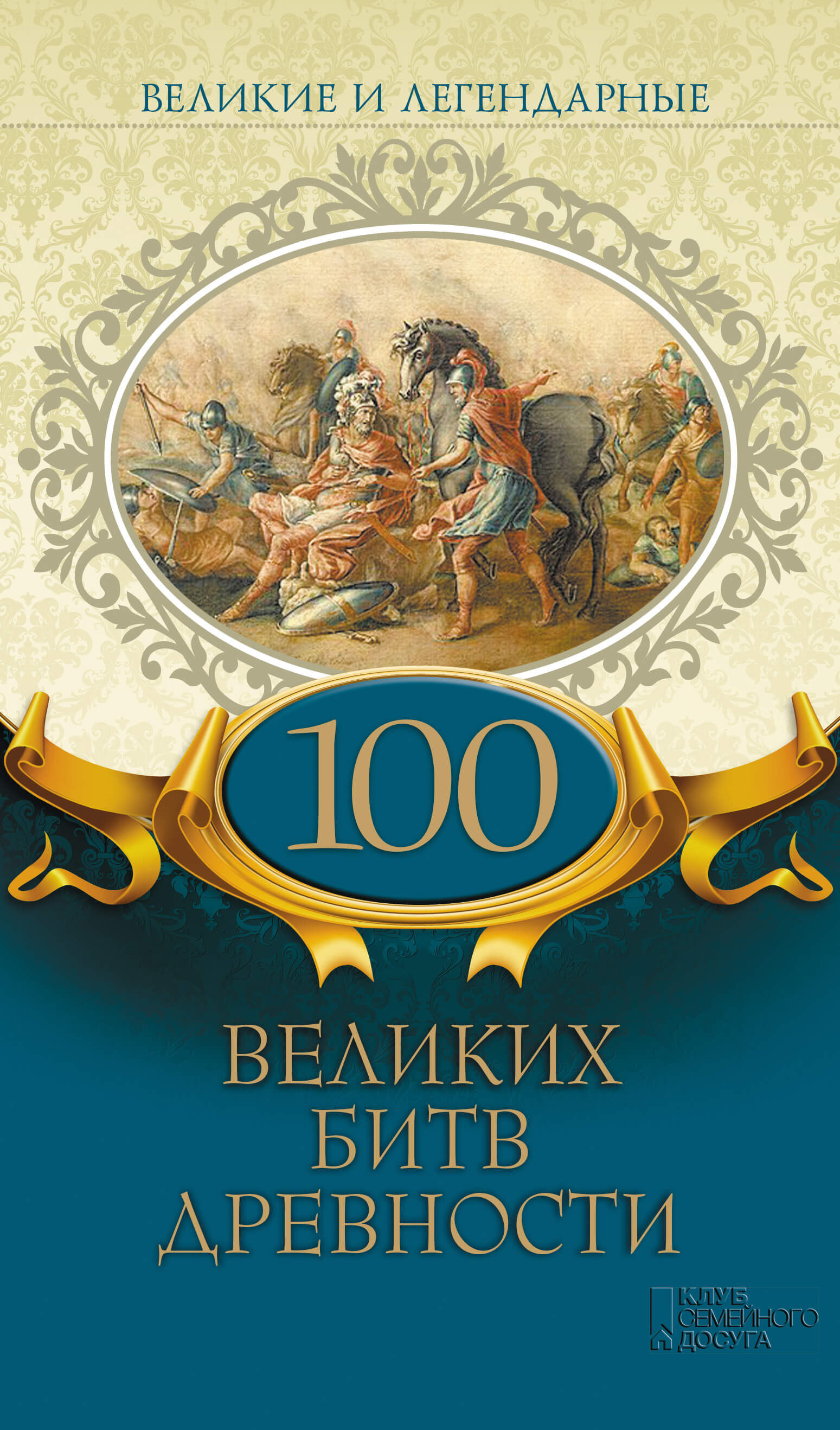 Великие и легендарные. 100 великих битв древности (e-book)