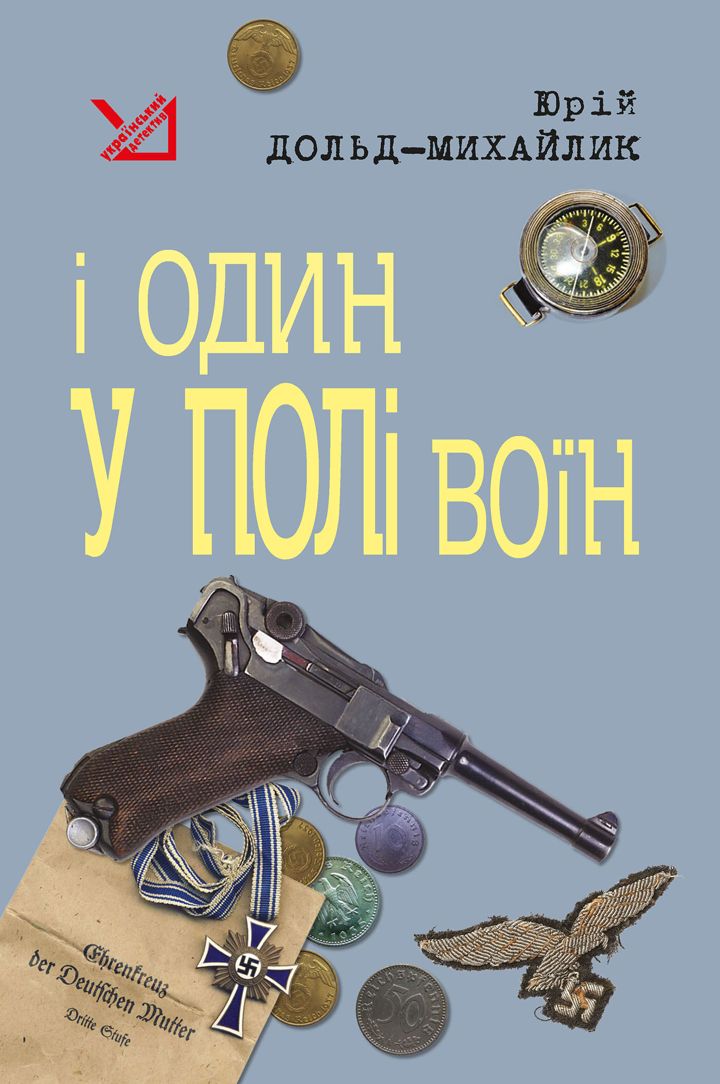 І один у полі воїн (e-book)