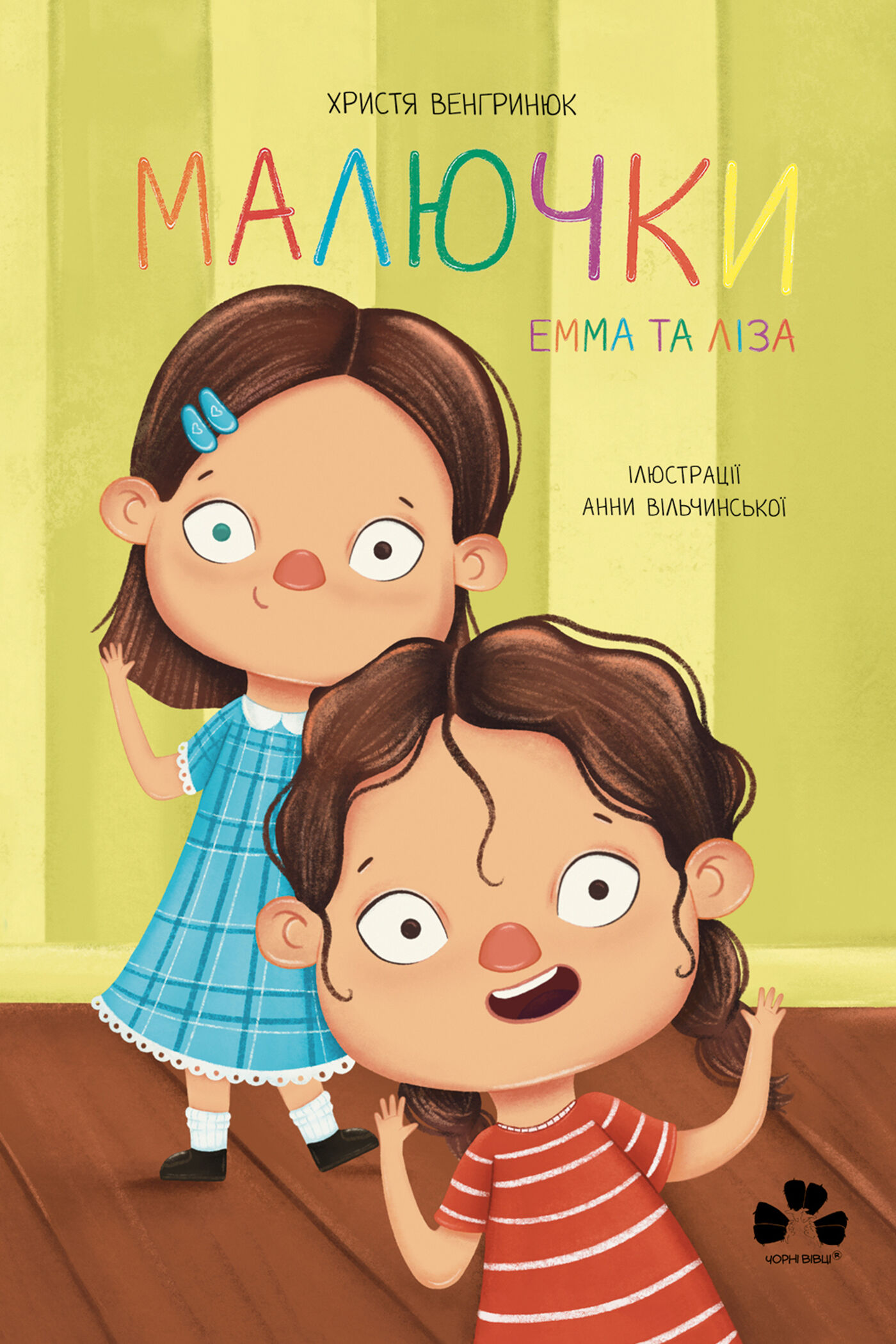 Малючки. Емма та Ліза (e-book)