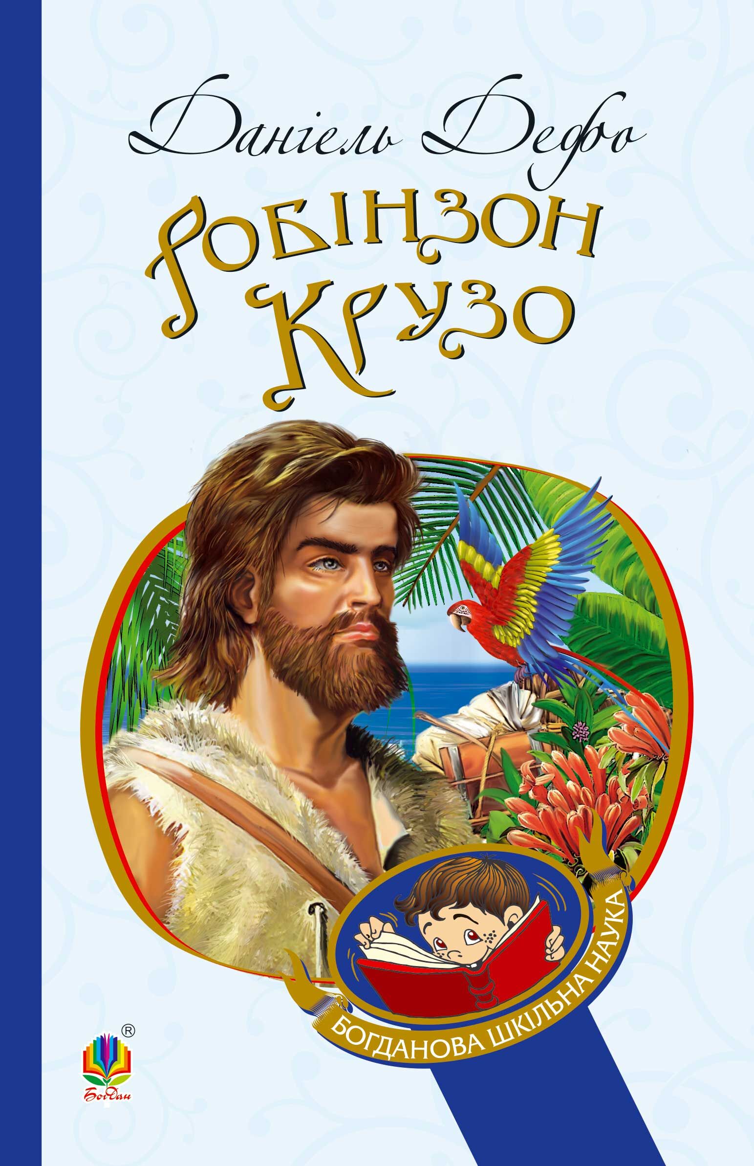 Робінзон Крузо (e-book)