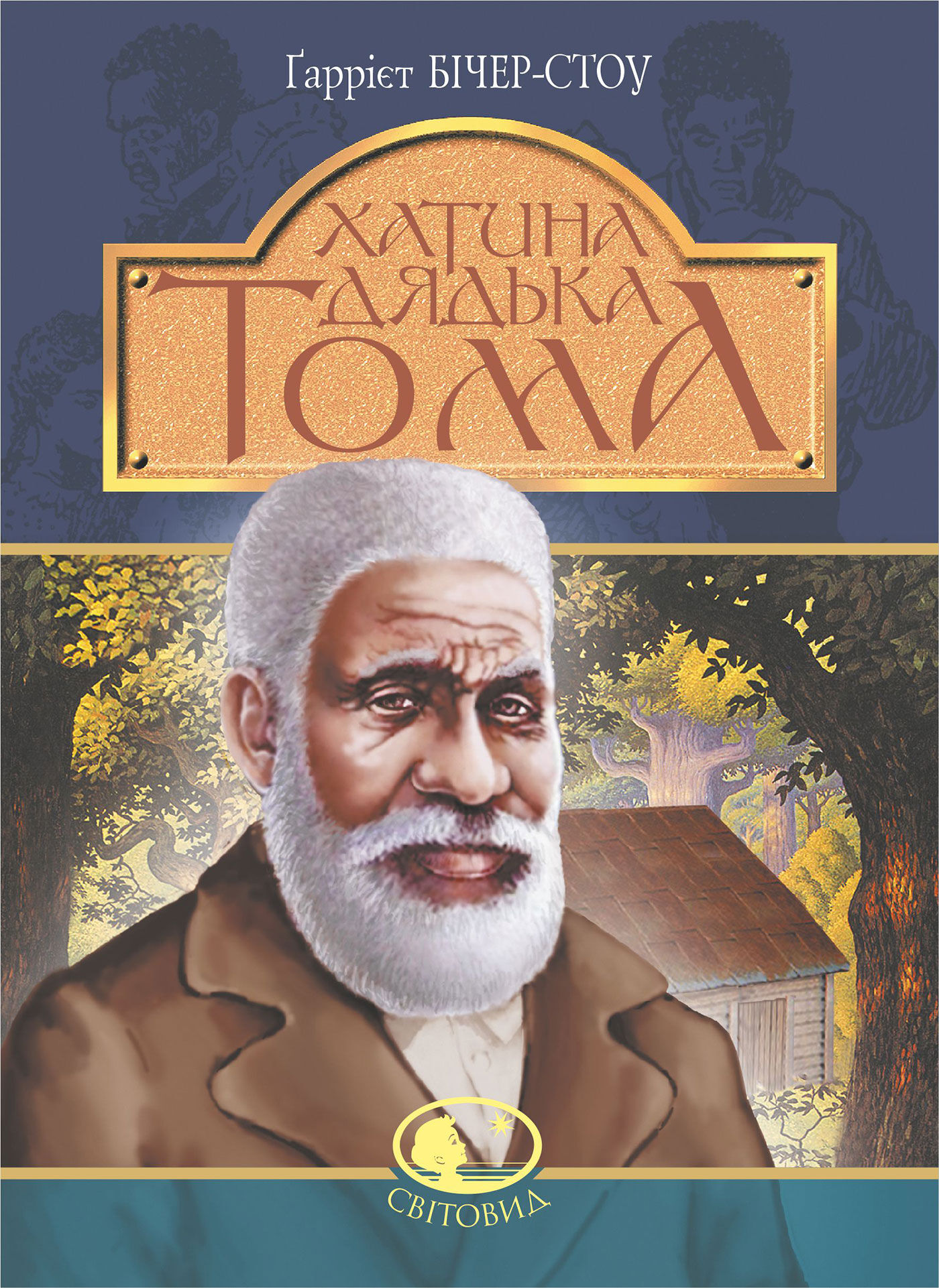 Хатина дядька Тома: роман (e-book)