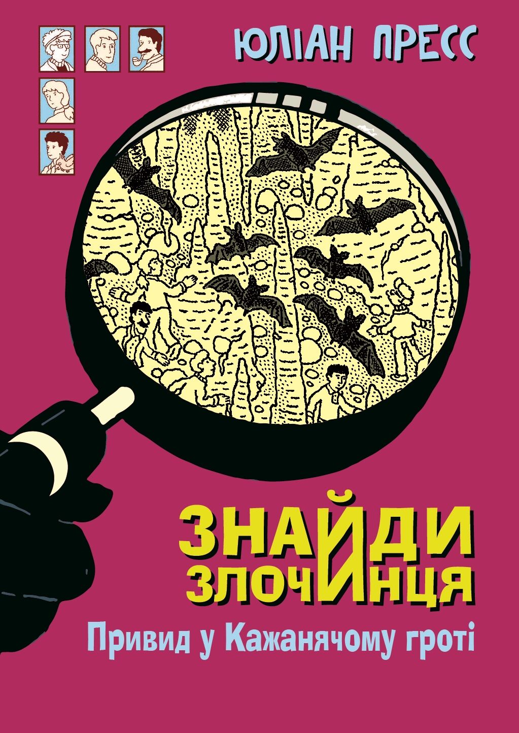Знайди Злочинця, Привид у Кажанячому гроті (e-book)