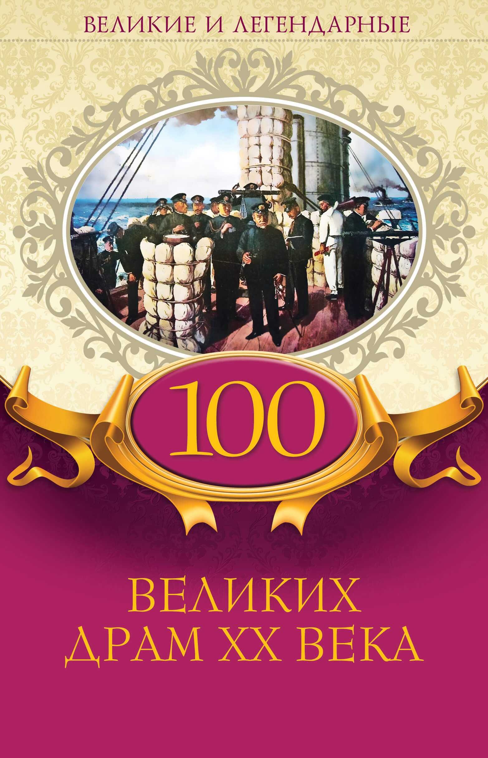 100 великих драм XX века (e-book)