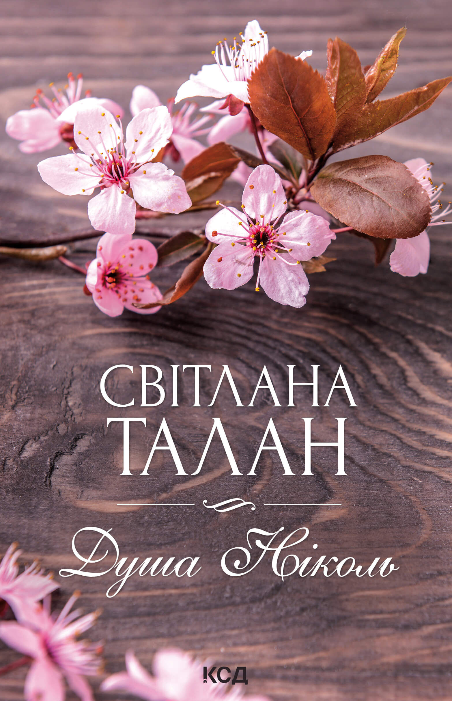 Душа Ніколь (e-book)