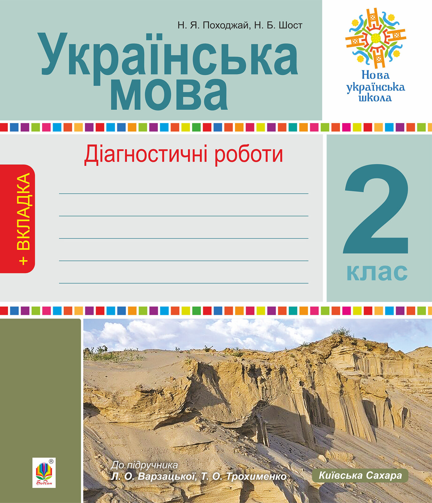 Українська мова. 2 клас. Діагностичні роботи. НУШ (до підр. "Українська мова та читання" Ч.1, 2 клас, авт.Варзацька Л.О., Трохименко Т.О.) (e-book)