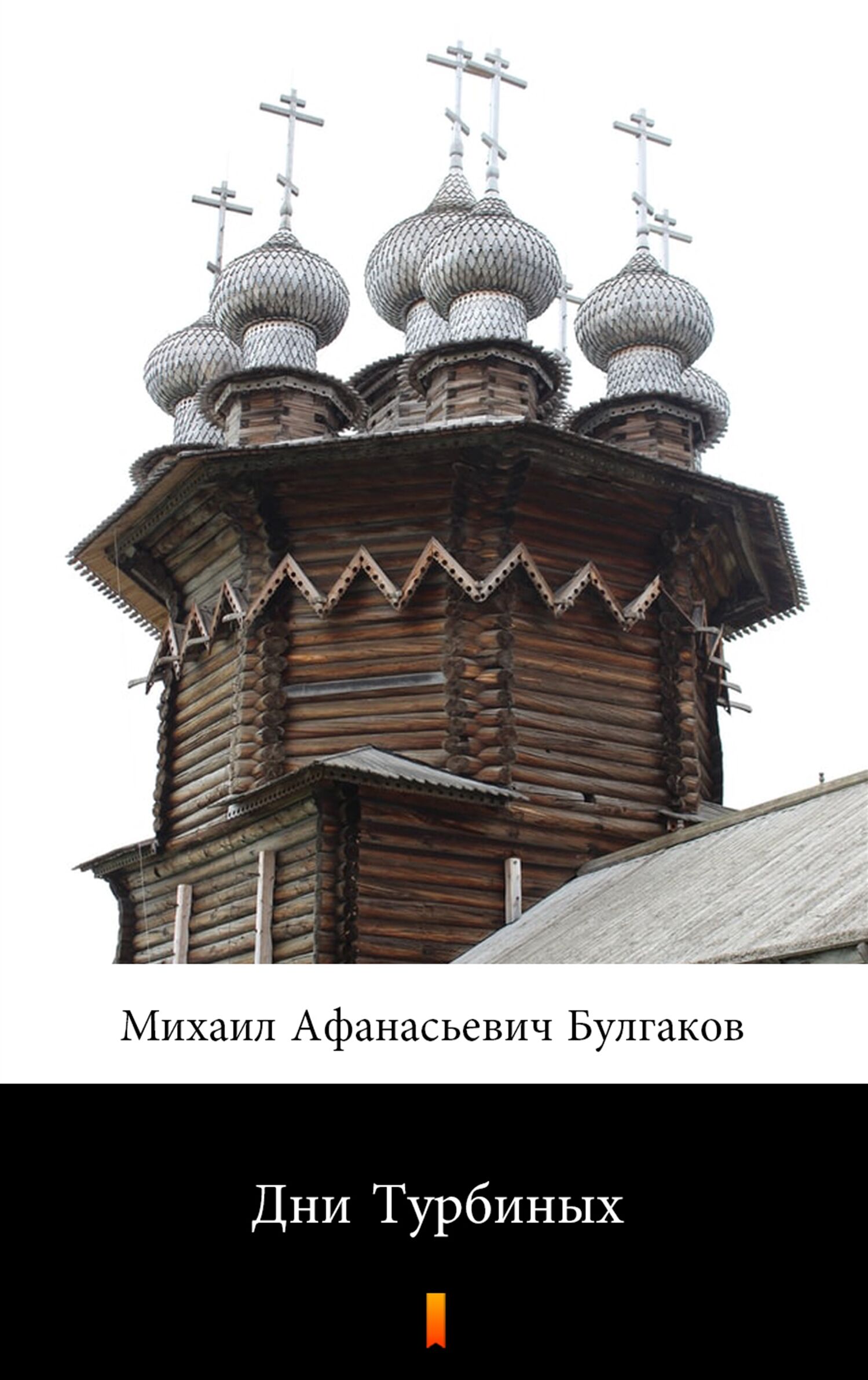 Дни Турбиных (e-book)