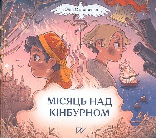 Місяць над Кінбурном