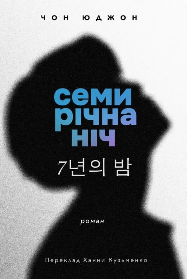 Семирічна ніч (e-book)
