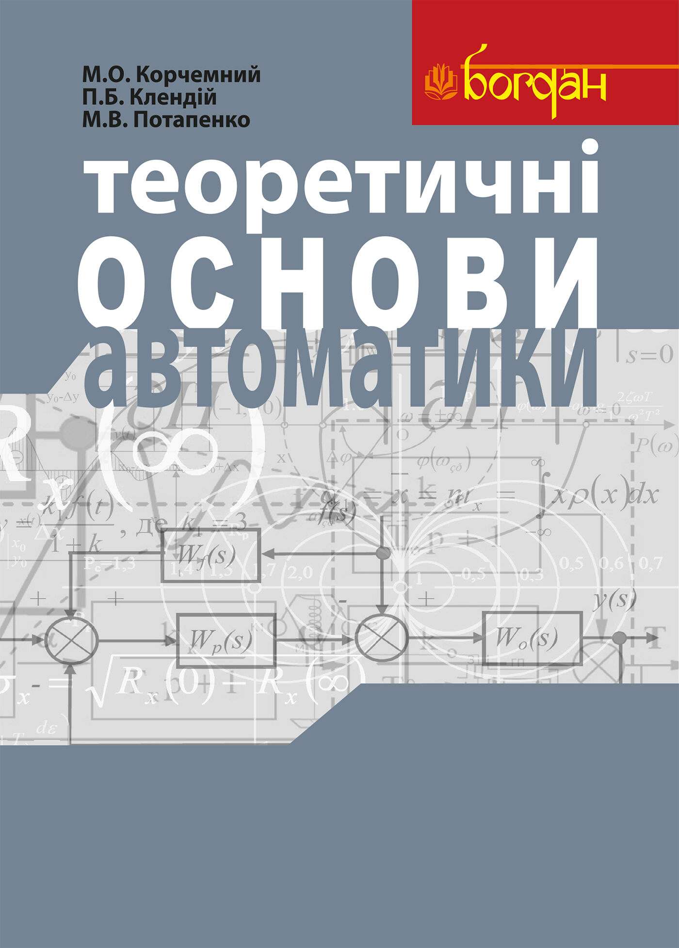 Теоретичні основи автоматики: Навчальний посібник (e-book)