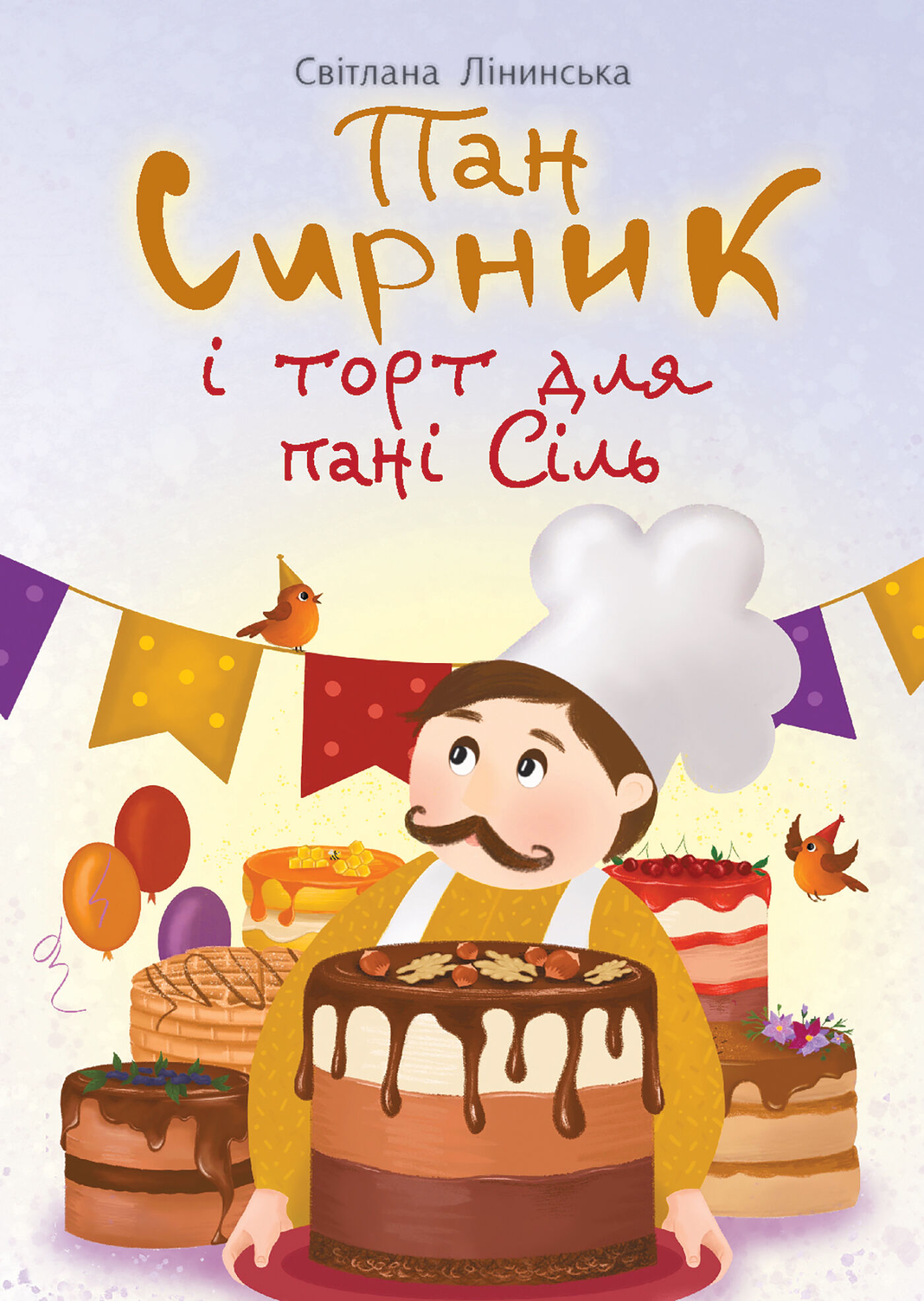 Пан Сирник і торт для пані Сіль (e-book)