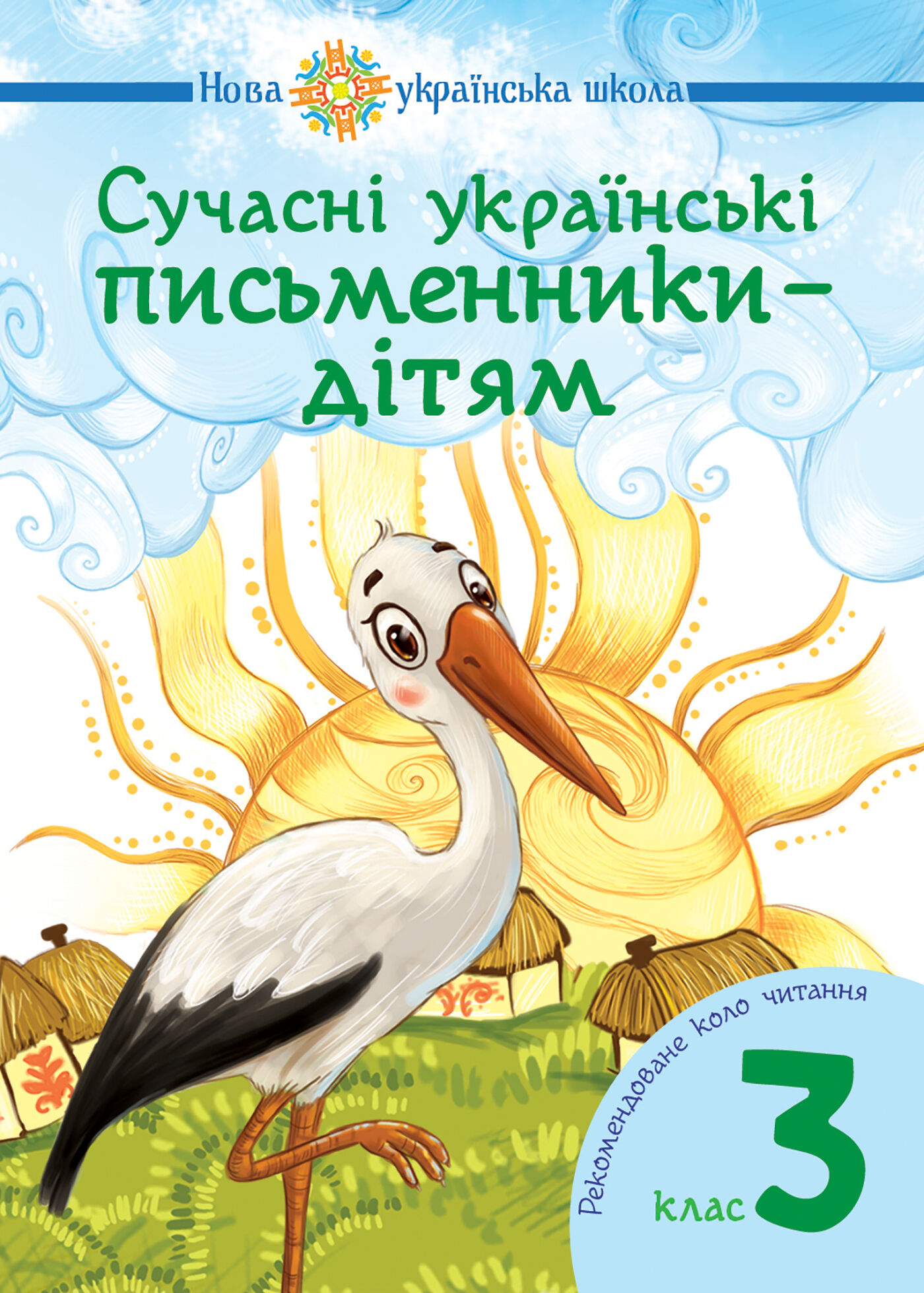 Сучасні українські письменники — дітям. Рекомендоване коло читання : 3 кл. НУШ (e-book)