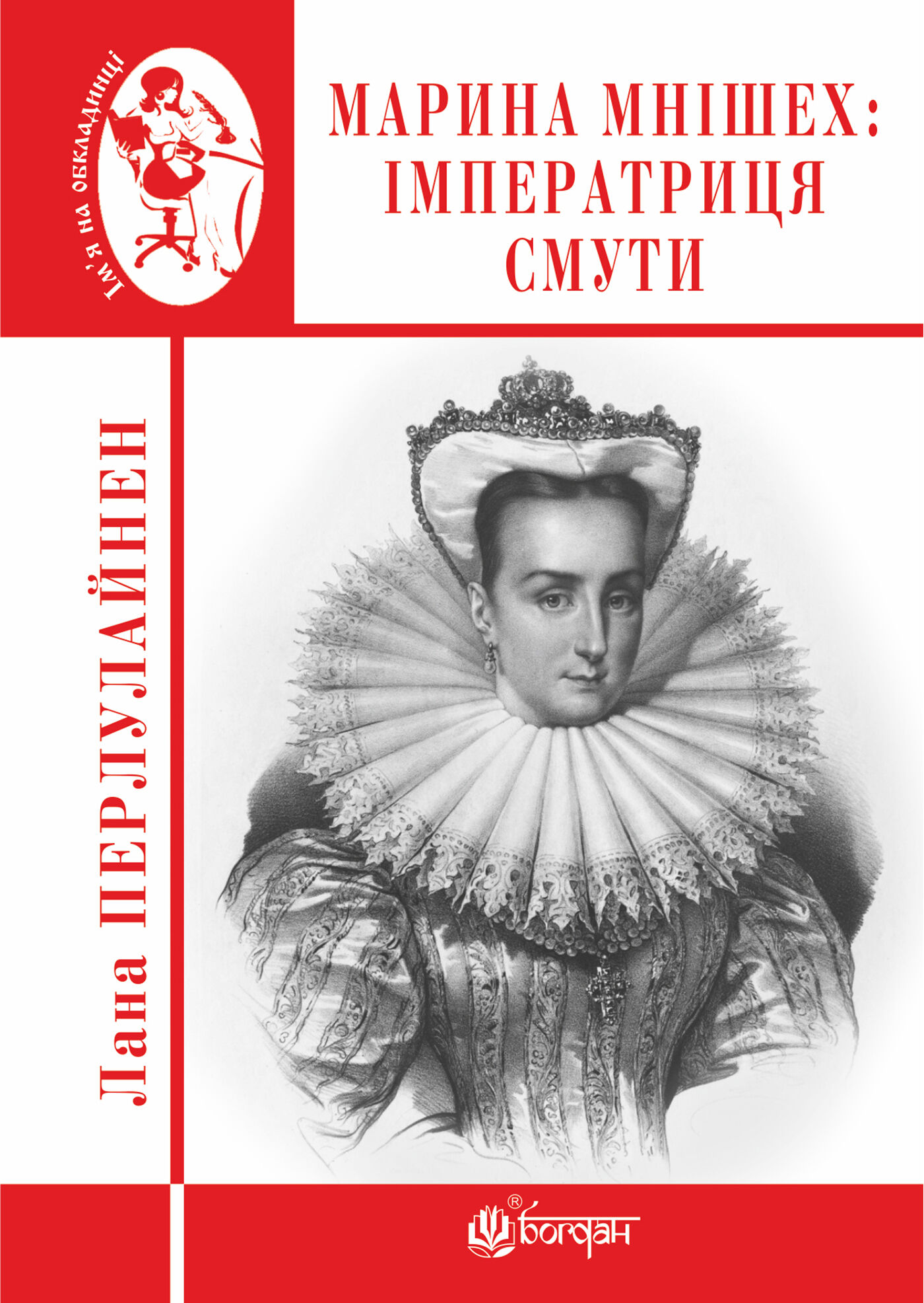 Марина Мнішех : Імператриця смути (e-book)