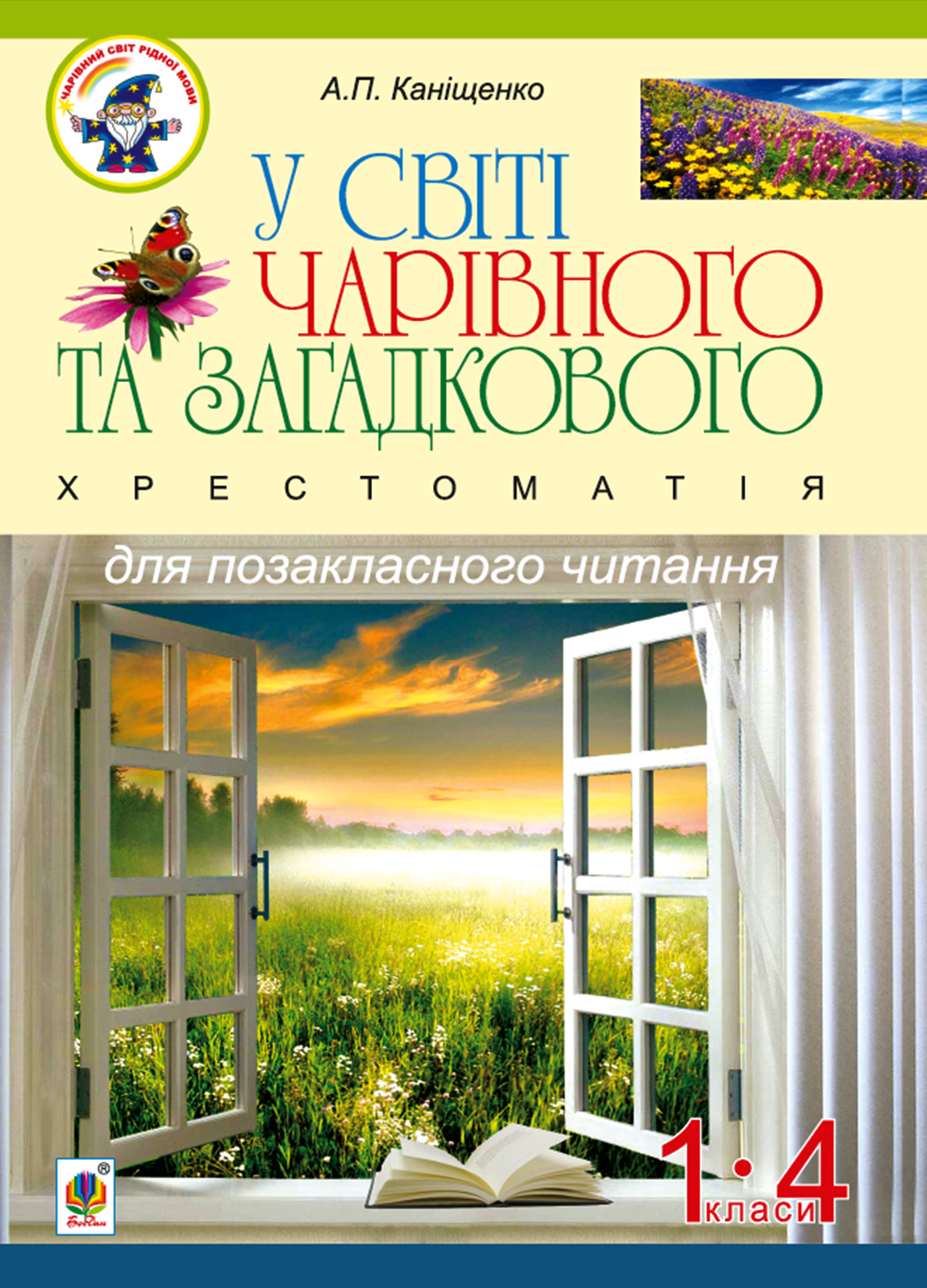 У світі чарівного та загадкового. Хрестоматія для позакласного читання. 1-4 класи :навчальний посібник. (e-book)