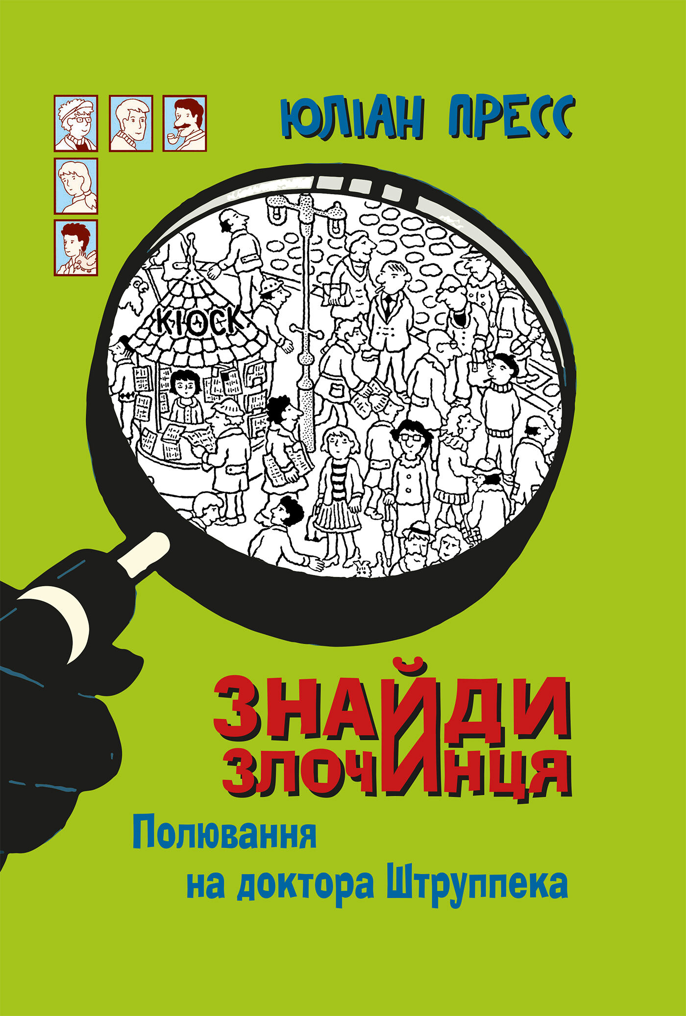 Знайди Злочинця, Полювання на доктора Штруппека (e-book)