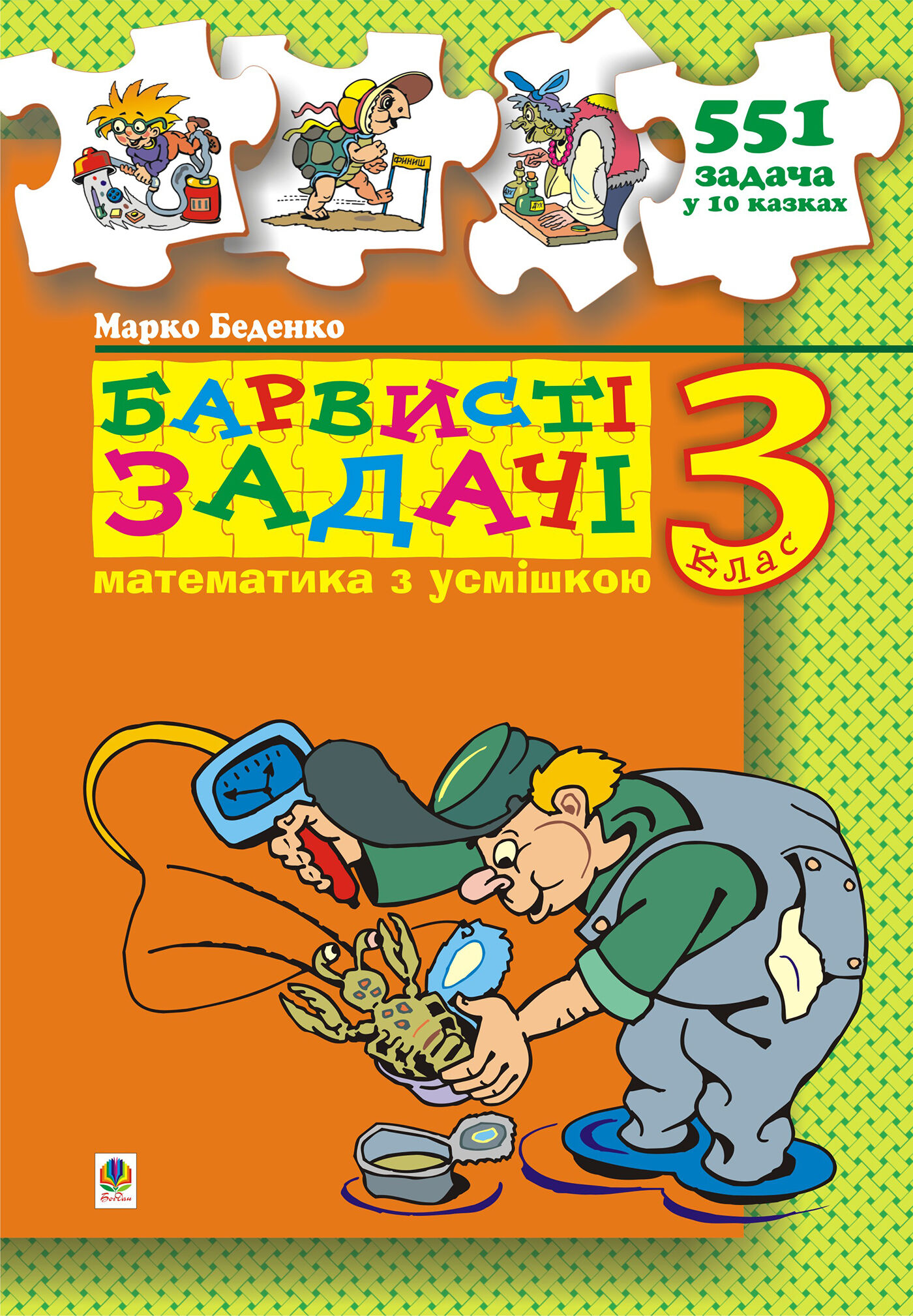 Барвисті задачі. 3 клас Збірник задач. (e-book)