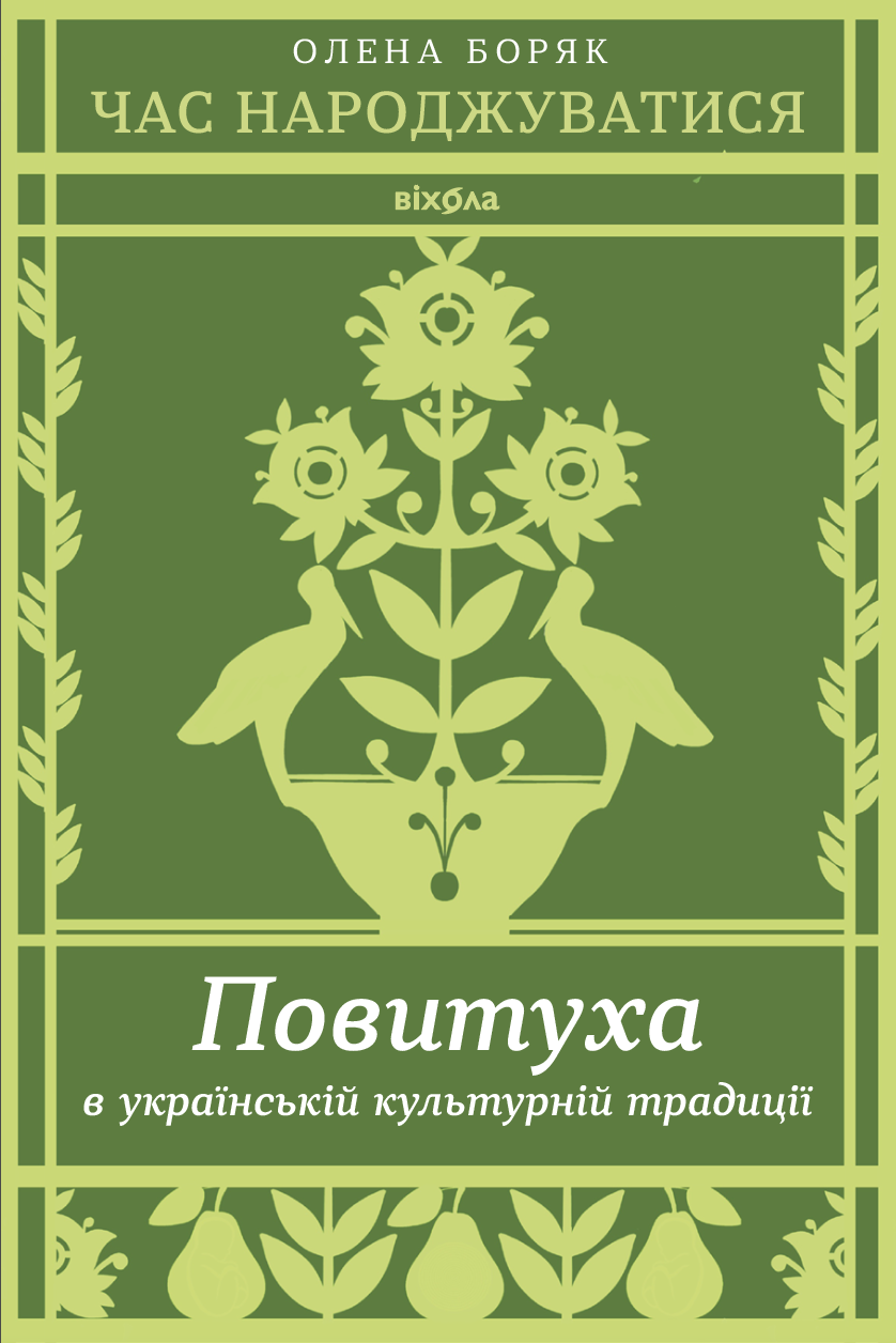 Час народжуватися (e-book)