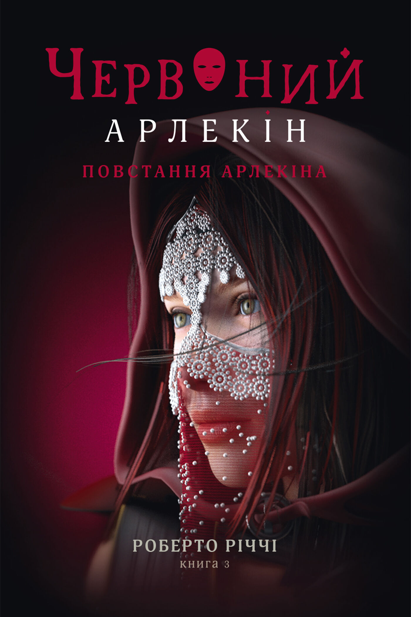 Повстання Арлекіна (e-book)