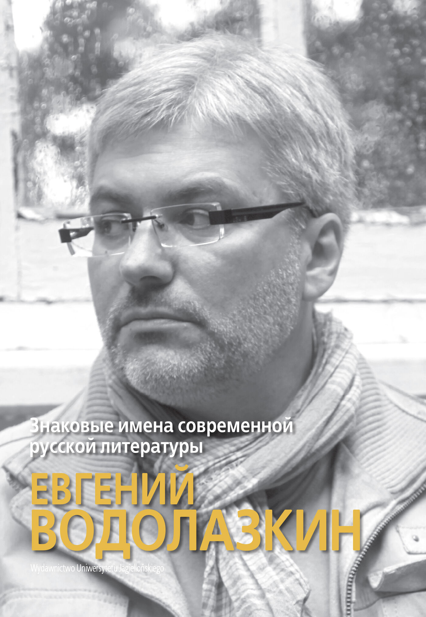 Знаковые имена современной русской литературы: Евгений Водолазкин / Wybitni pisarze współczesnej literatury rosyjskiej: Jewgienij Wodołazkin