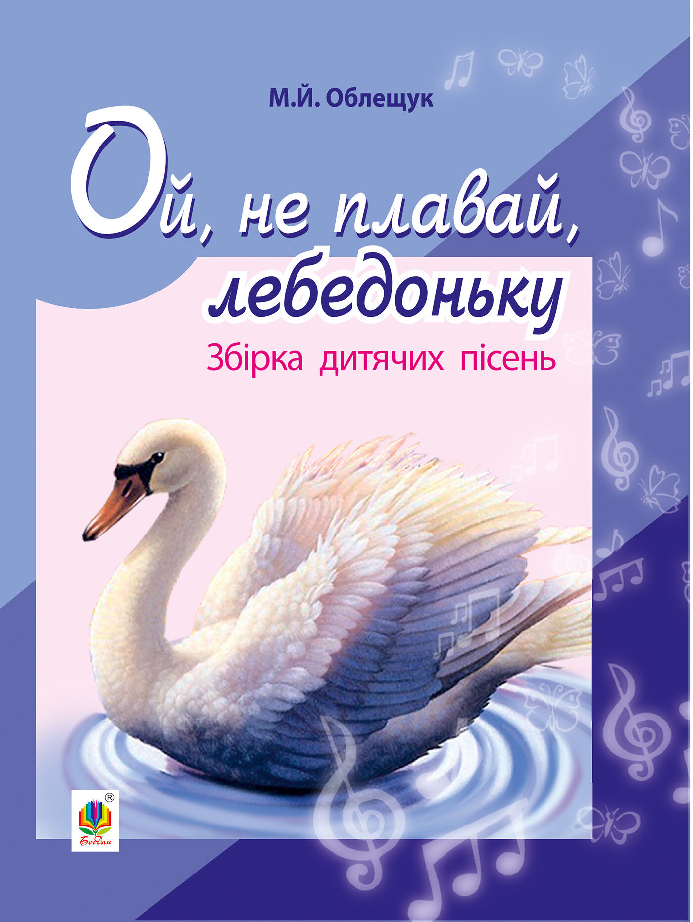 Ой, не плавай, лебедоньку. (e-book)