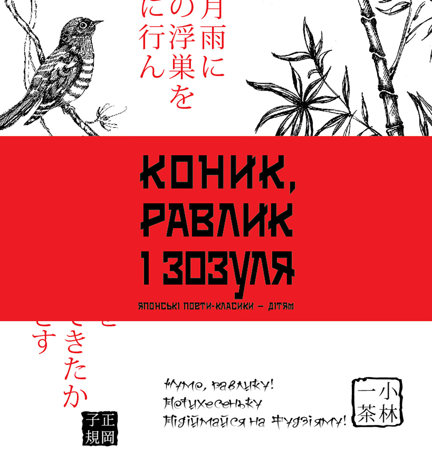 Коник, равлик і зозуля (e-book)