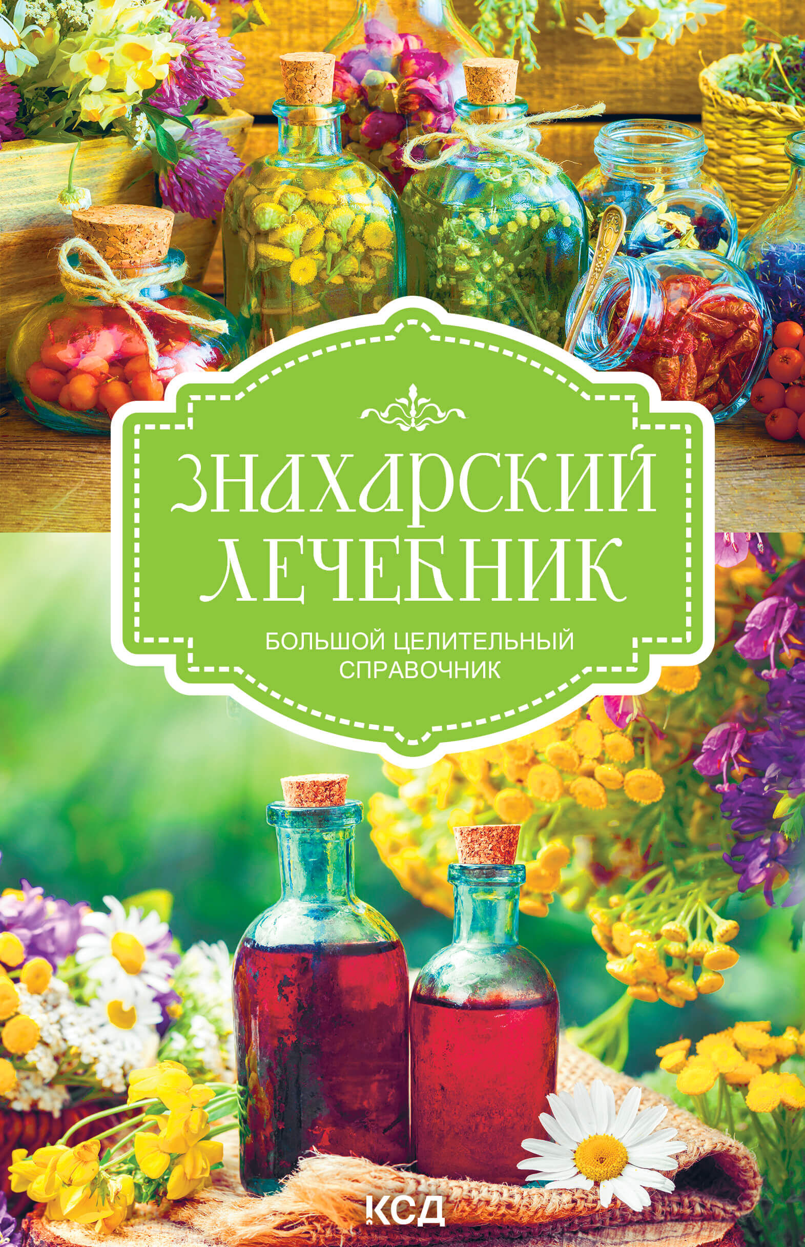 Знахарский лечебник (e-book)
