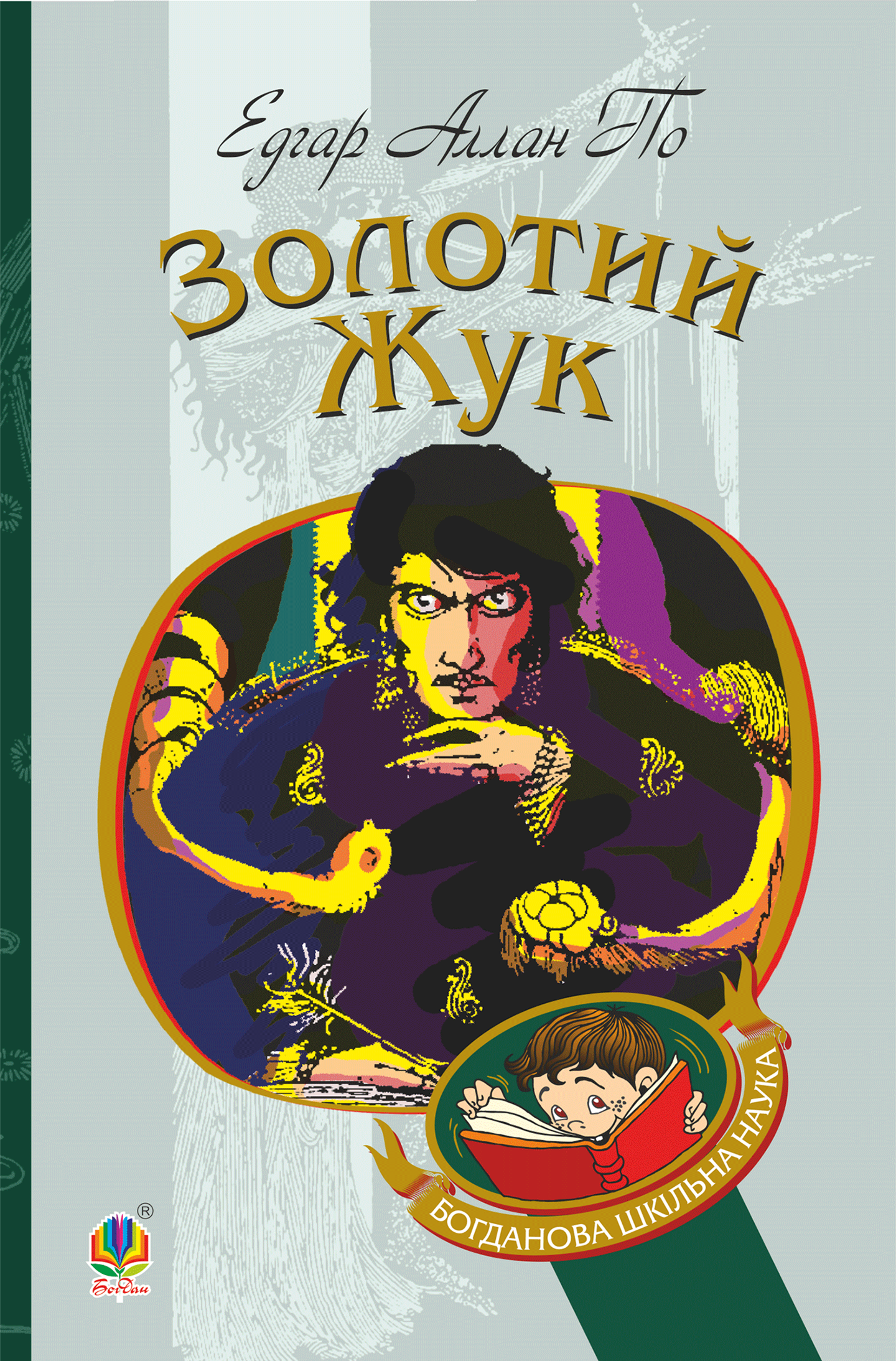 Золотий жук (e-book)