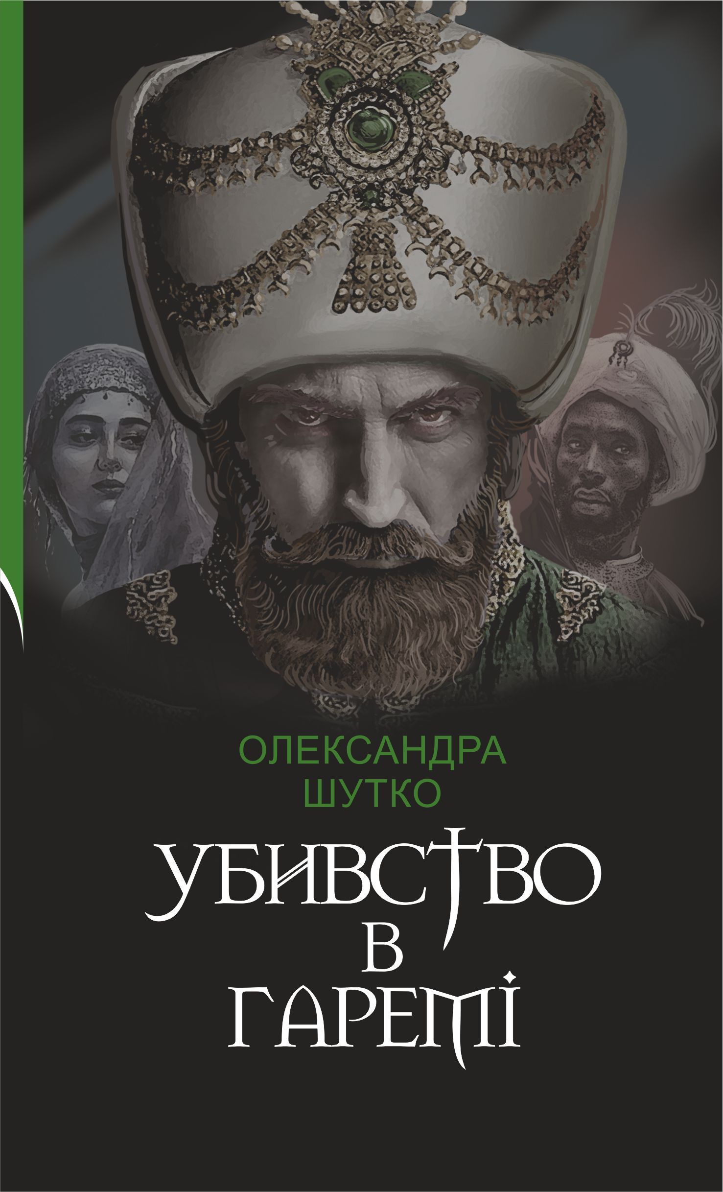 Убивство в гаремі (e-book)