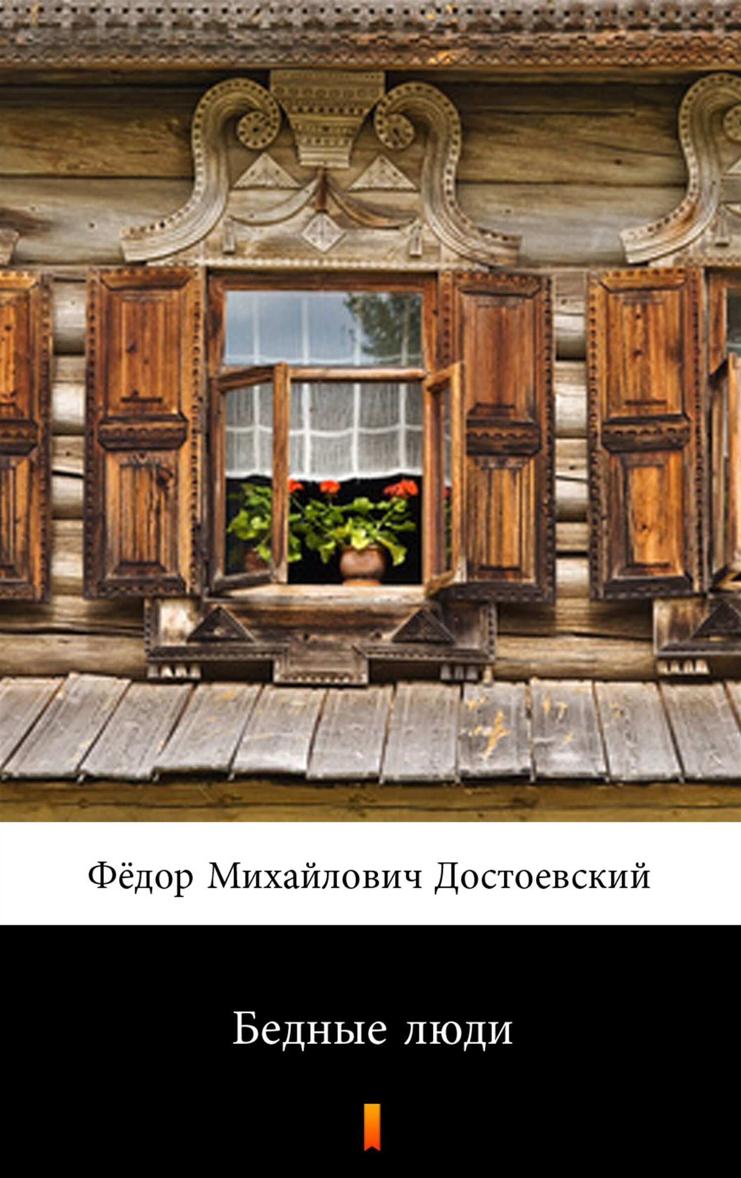 Бедные люди (Biedni ludzie) (e-book)