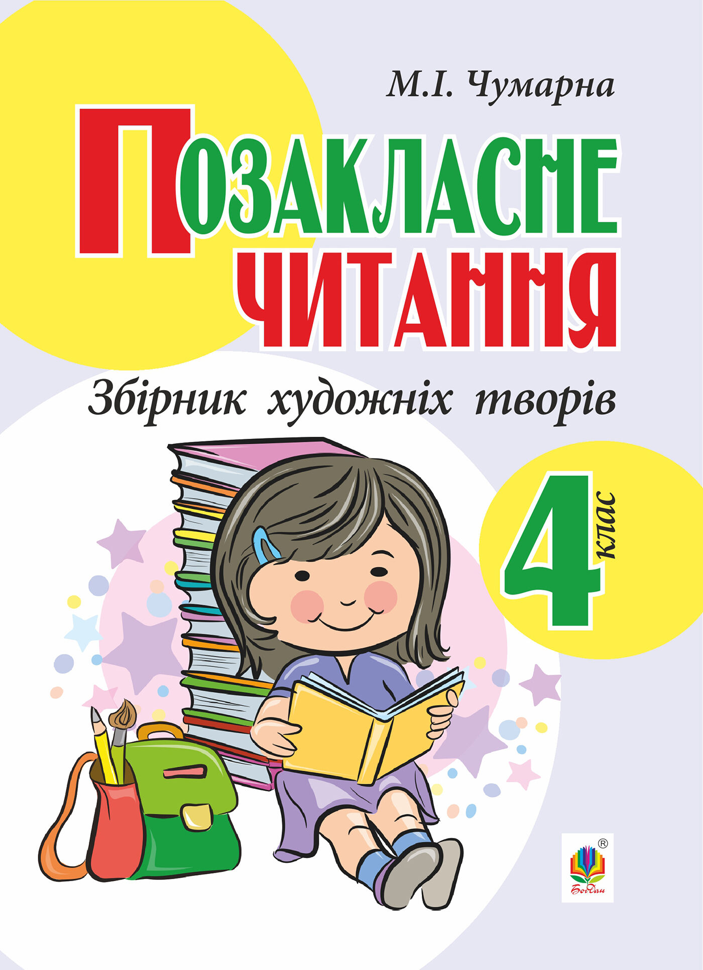 Позакласне читання. Збірник художніх творів : 4 кл. (e-book)