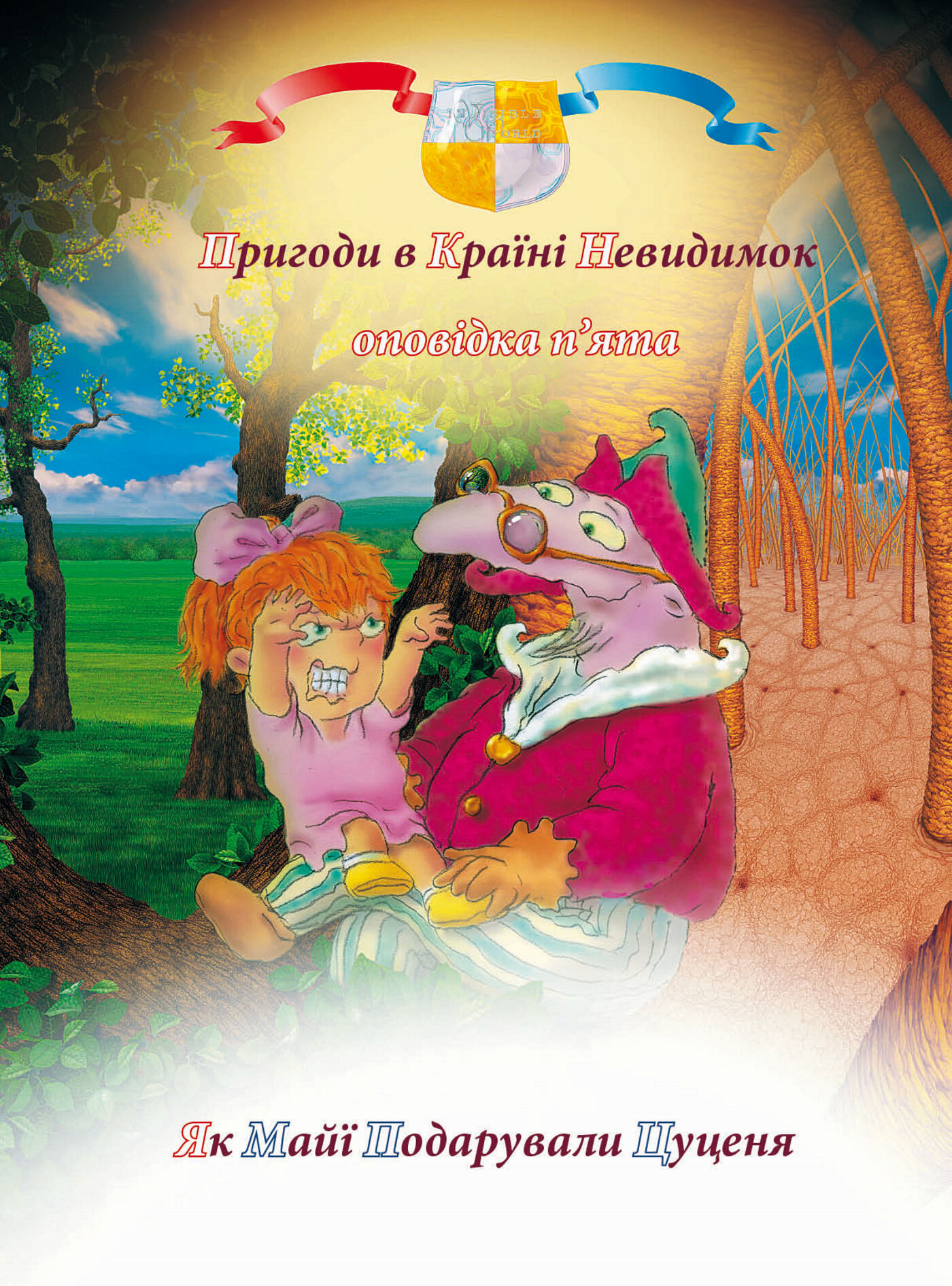 Пригоди у країні невидимок. Оповідка п’ята (e-book)