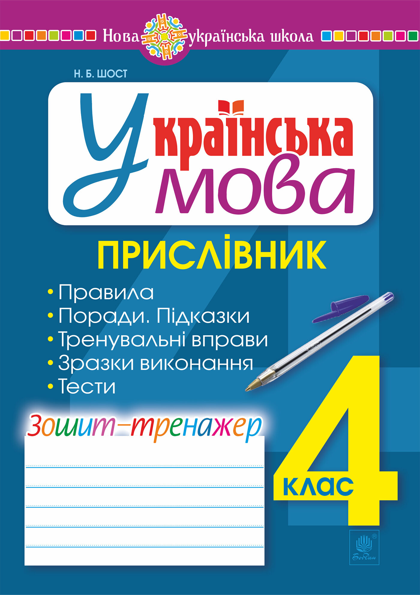 Українська мова. 4 клас. Прислівник. Зошит-тренажер. НУШ (e-book)