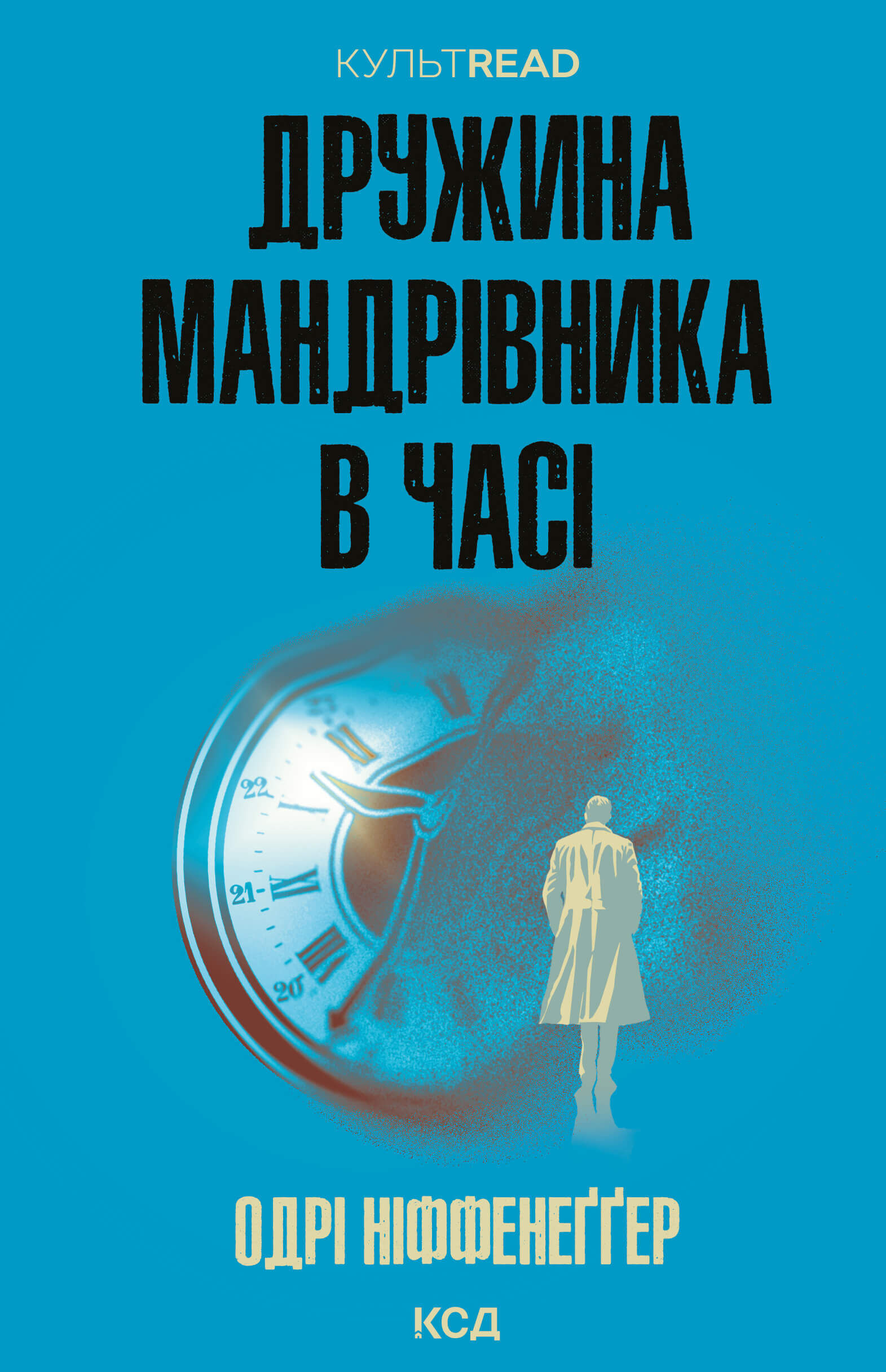 Дружина мандрівника в часі (e-book)