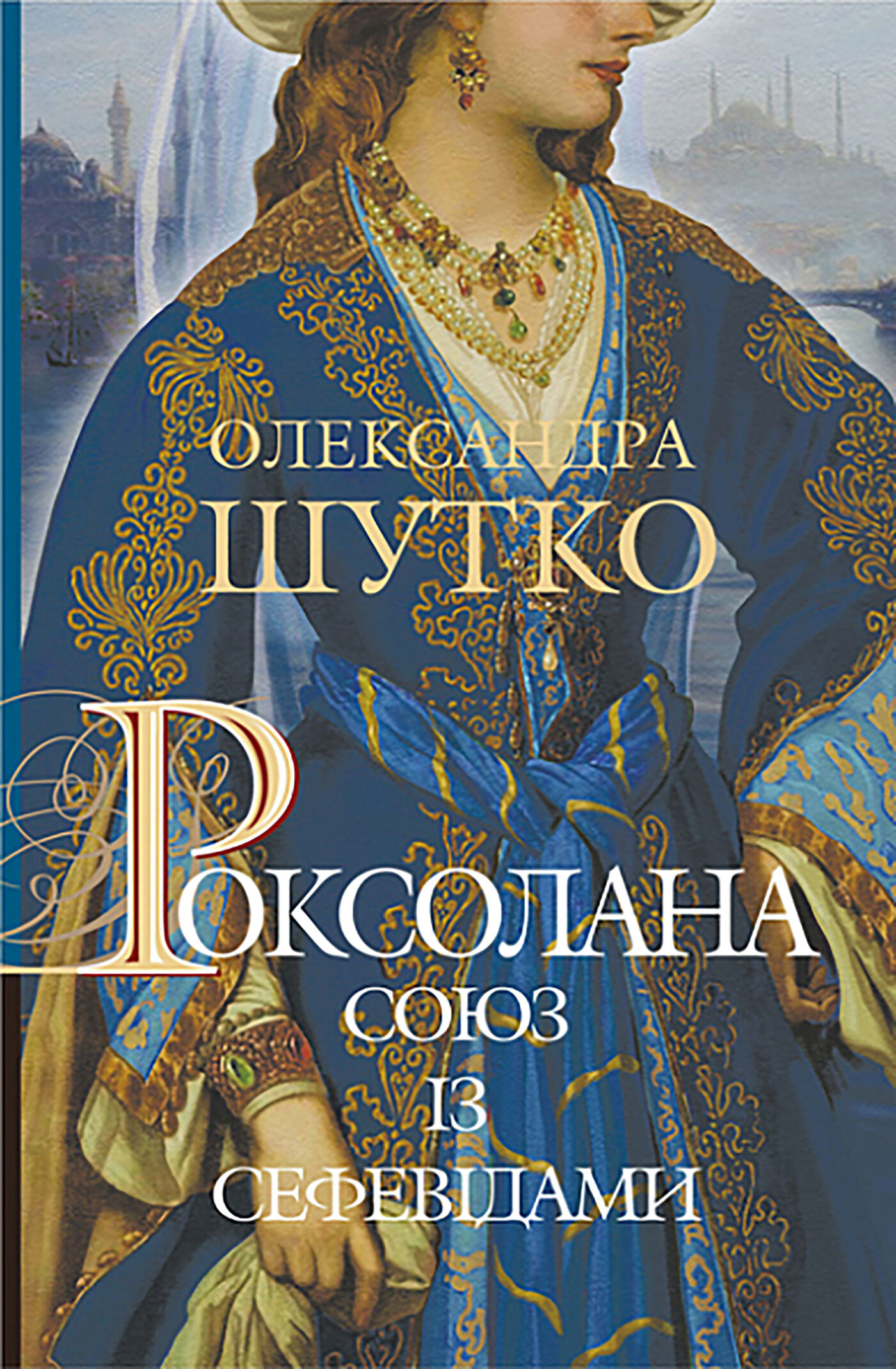 Роксолана. Союз із сефевідами (e-book)