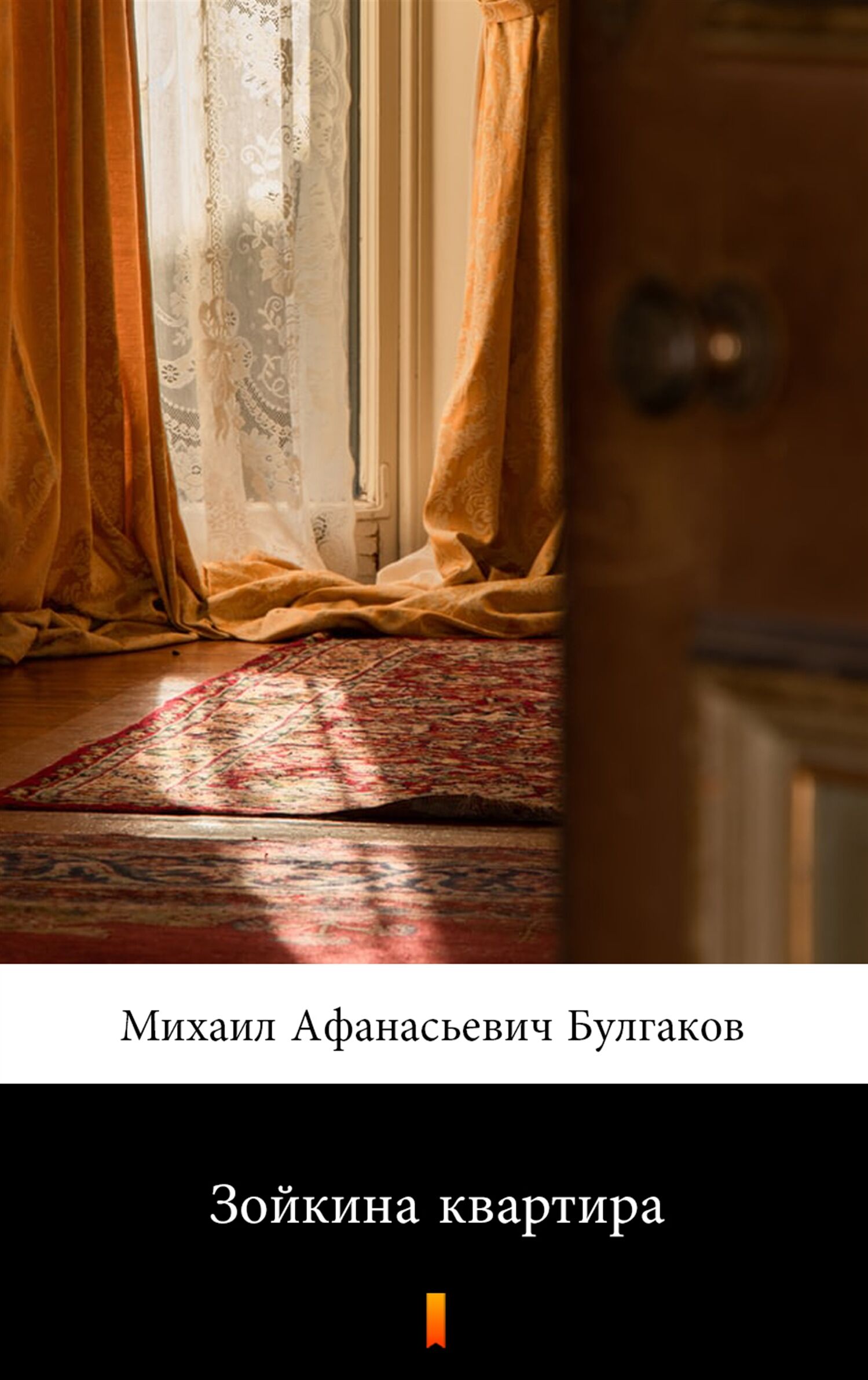 Зойкина квартира (e-book)