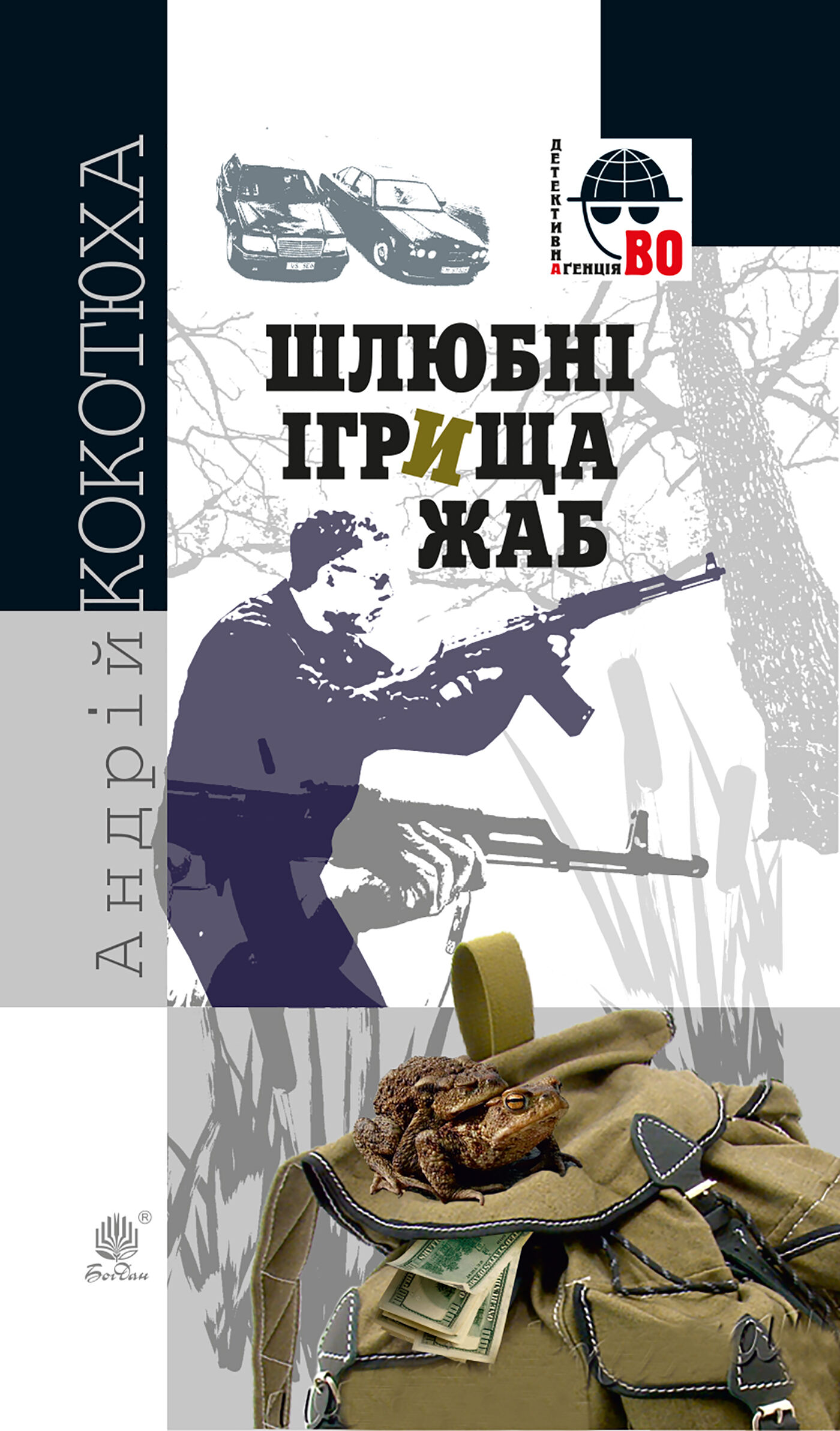 Шлюбні ігрища жаб (e-book)