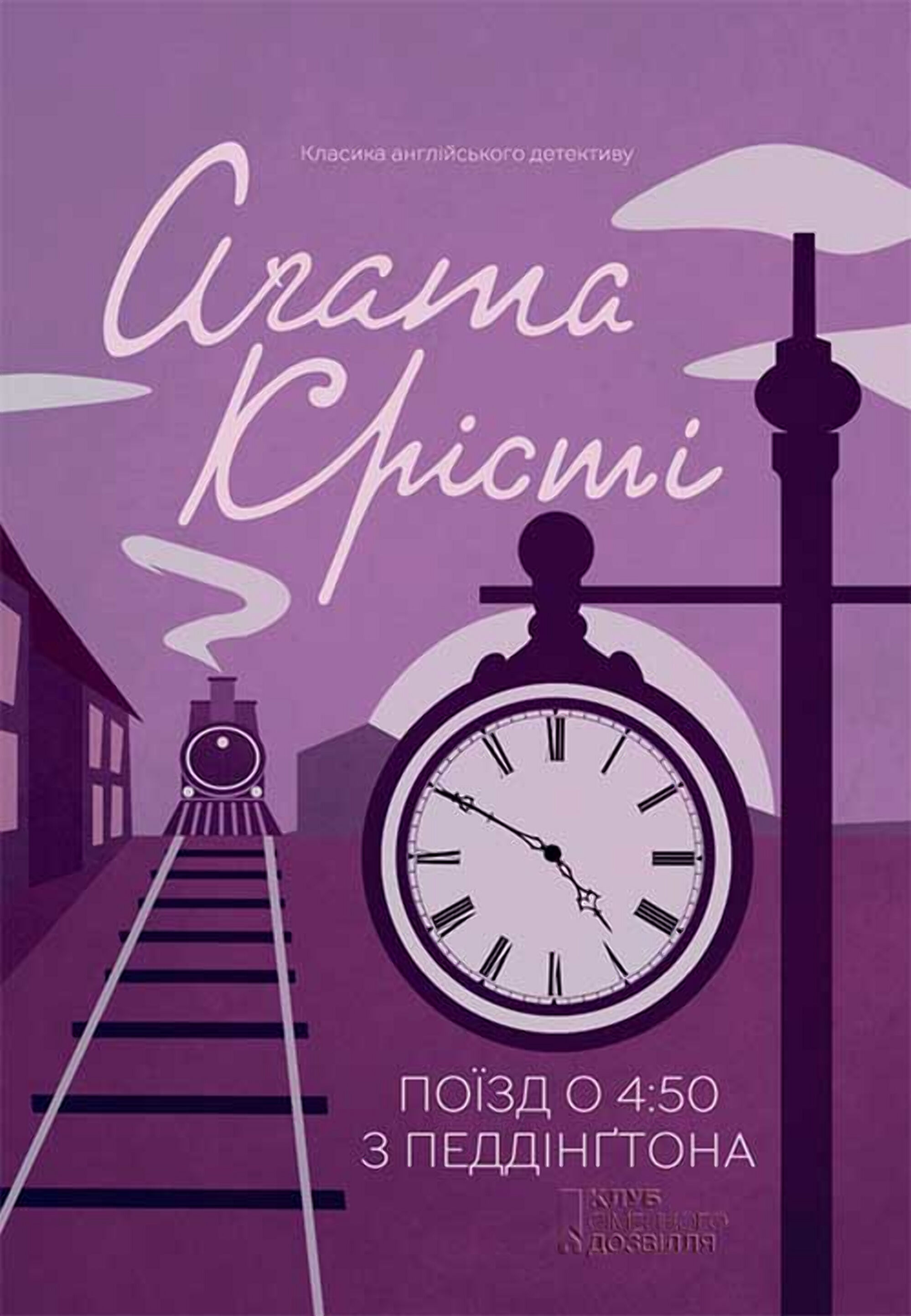 Поїзд о 4:50 з Педдінґтона (e-book)