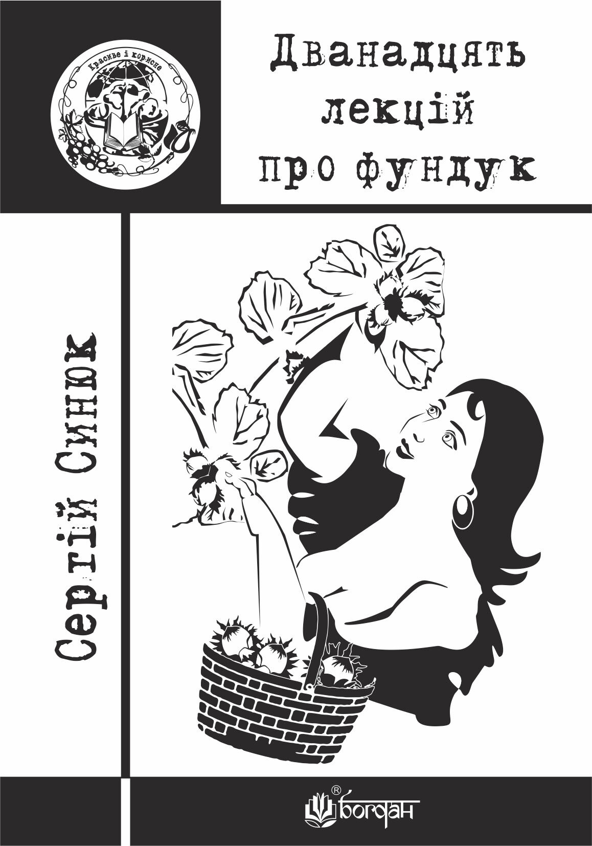 Дванадцять лекцій про фундук (e-book)