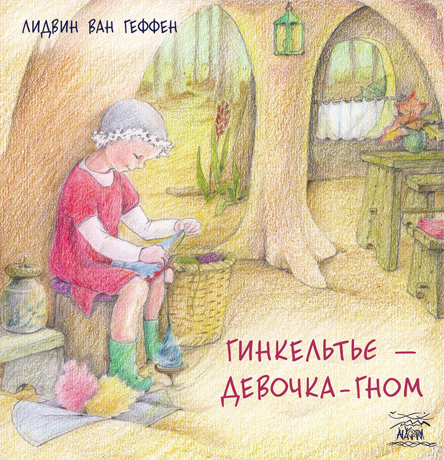 Гинкельтье – девочка-гном (e-book)
