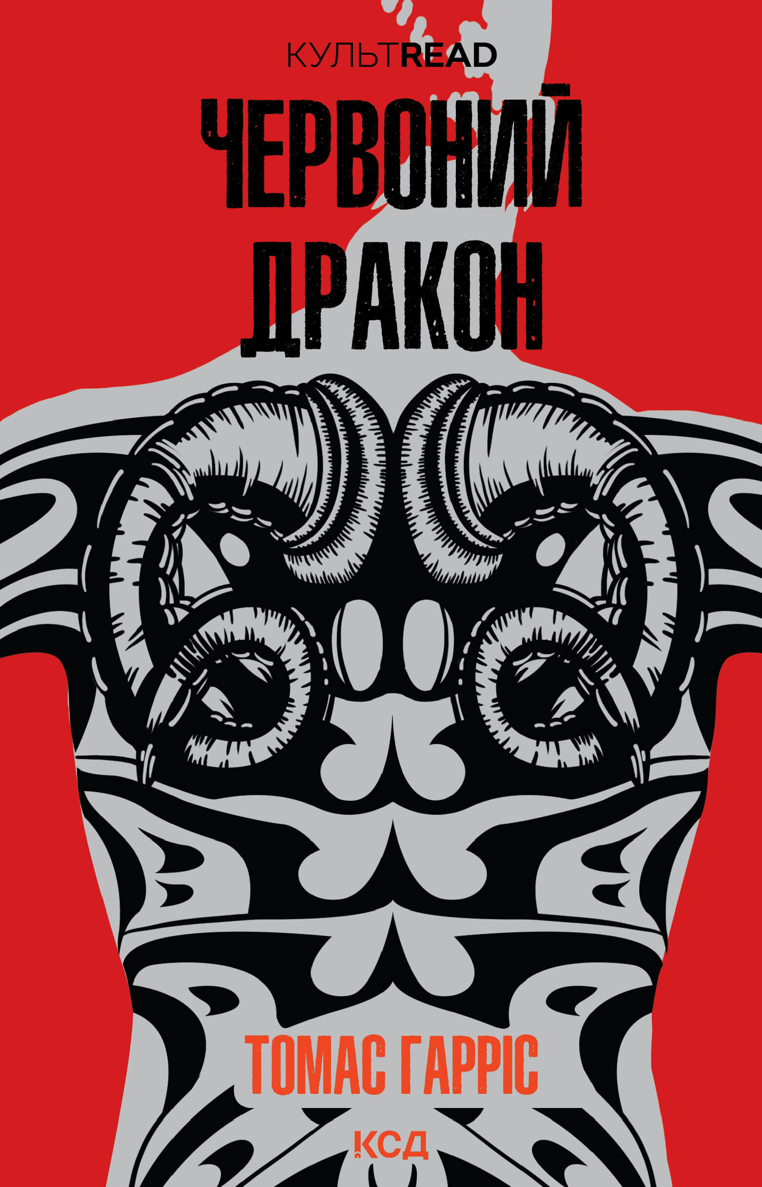 Червоний Дракон (e-book)
