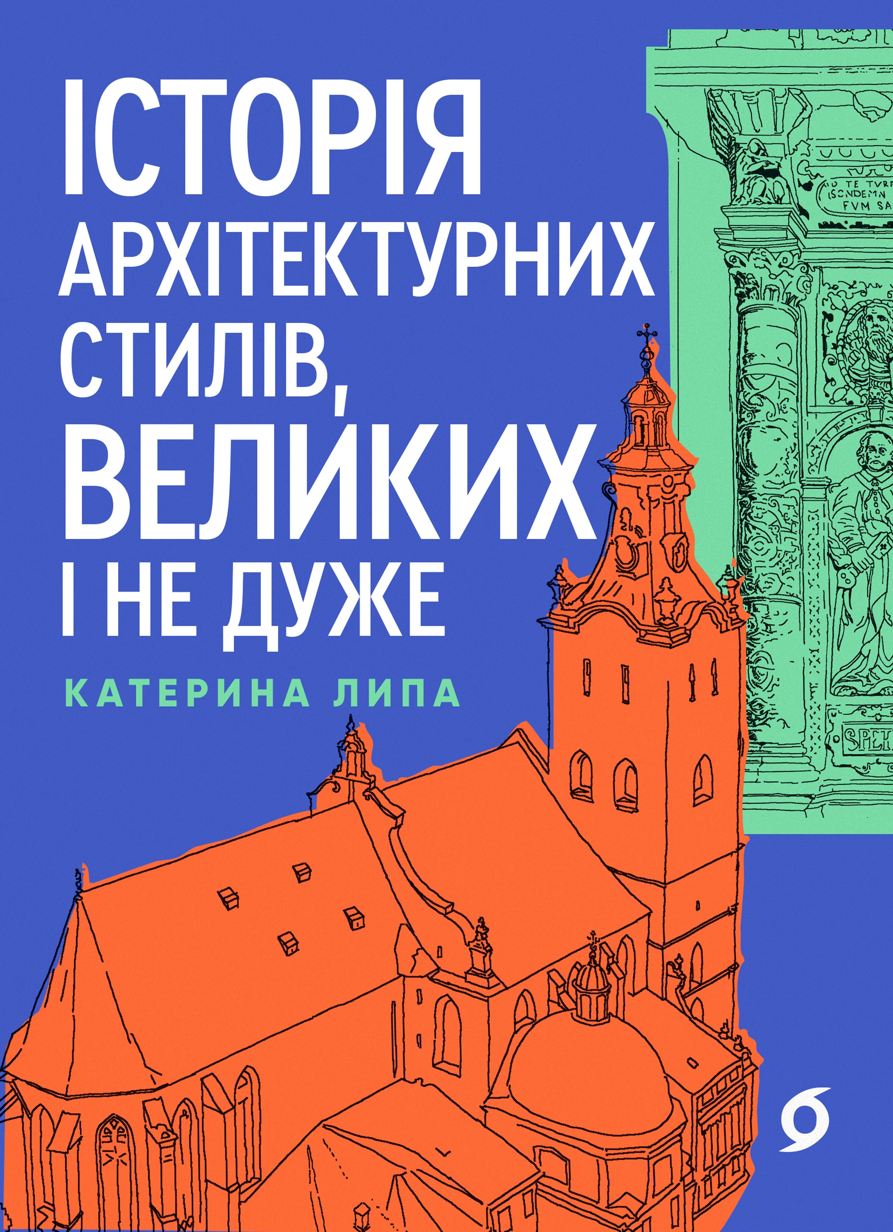 Історія архітектурних стилів, великих і не дуже (e-book)