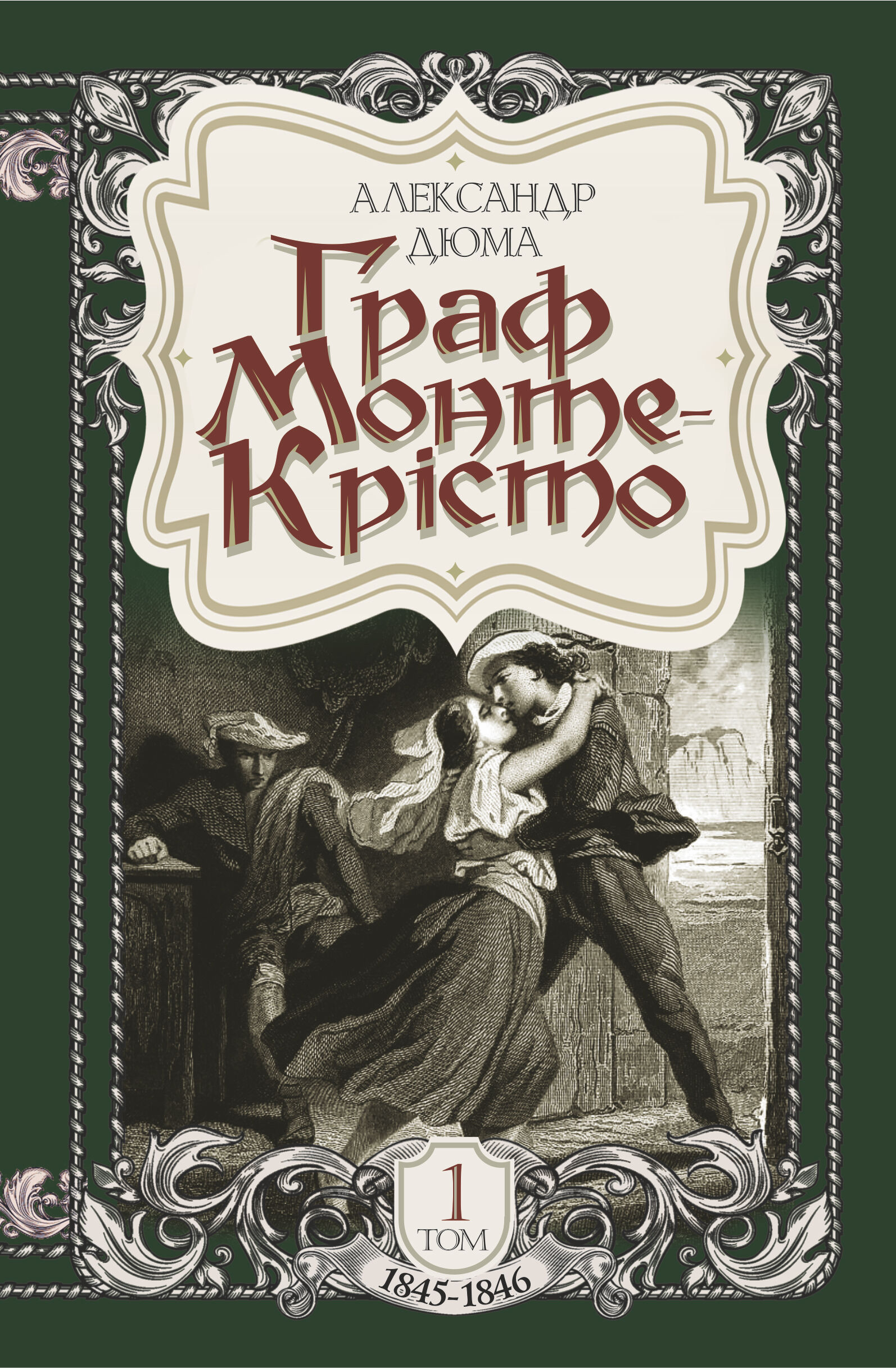 Граф Монте-Крісто. Том 1 (e-book)