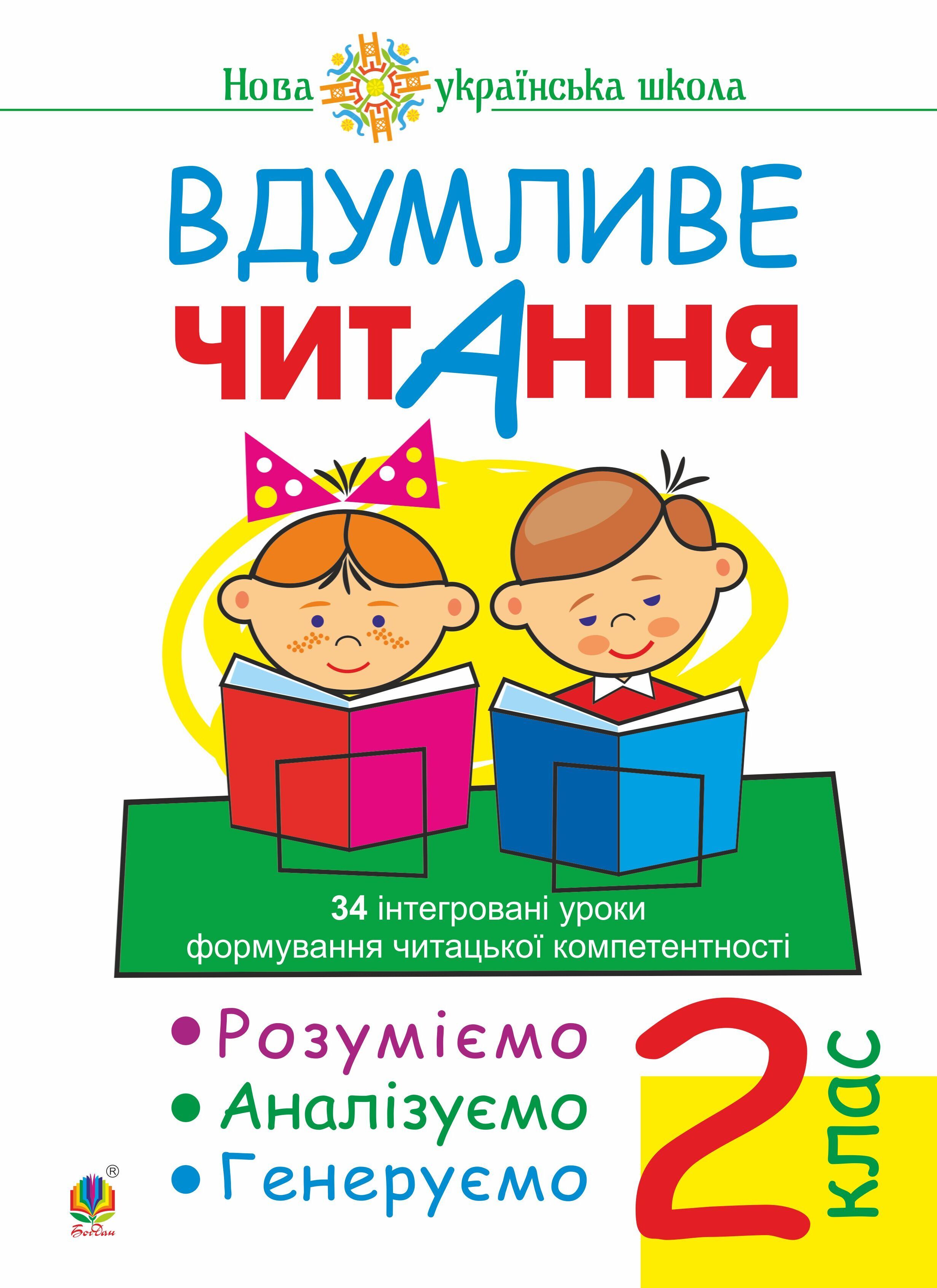 Вдумливе читання. 2 клас. 34 інтегровані уроки формування читацької компетентності. Розуміємо, аналізуємо, генеруємо. НУШ (e-book)