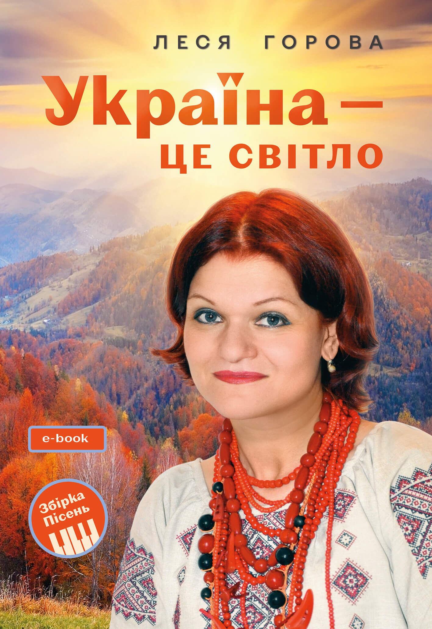 Україна - це світло: Збірка пісень для дітей та молоді. Електронне видання (e-book)